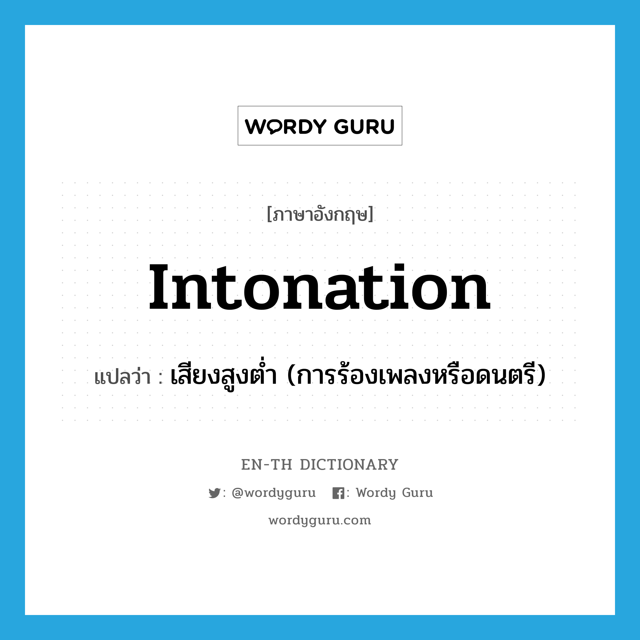 intonation แปลว่า?, คำศัพท์ภาษาอังกฤษ intonation แปลว่า เสียงสูงต่ำ (การร้องเพลงหรือดนตรี) ประเภท N หมวด N