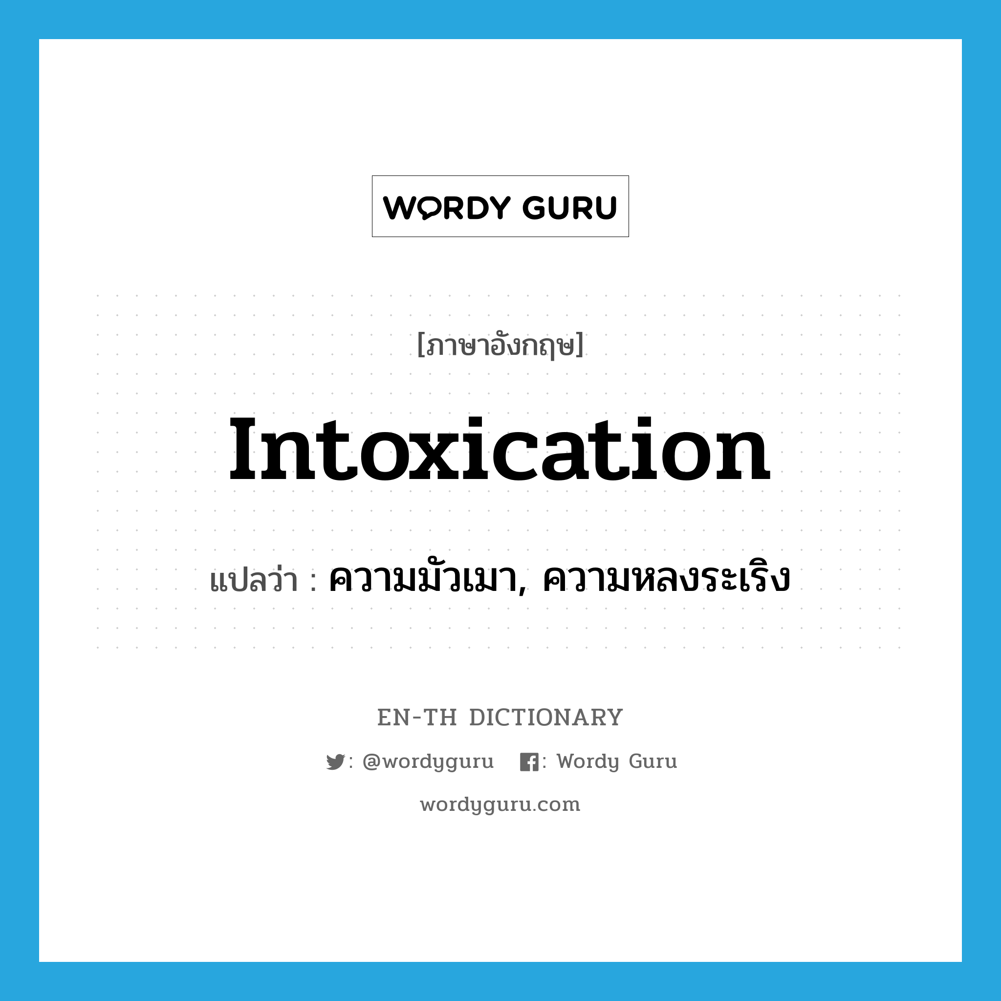 intoxication แปลว่า?, คำศัพท์ภาษาอังกฤษ intoxication แปลว่า ความมัวเมา, ความหลงระเริง ประเภท N หมวด N