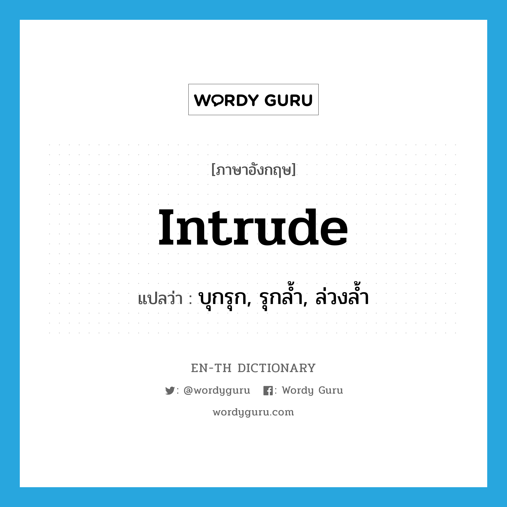 intrude แปลว่า?, คำศัพท์ภาษาอังกฤษ intrude แปลว่า บุกรุก, รุกล้ำ, ล่วงล้ำ ประเภท VI หมวด VI