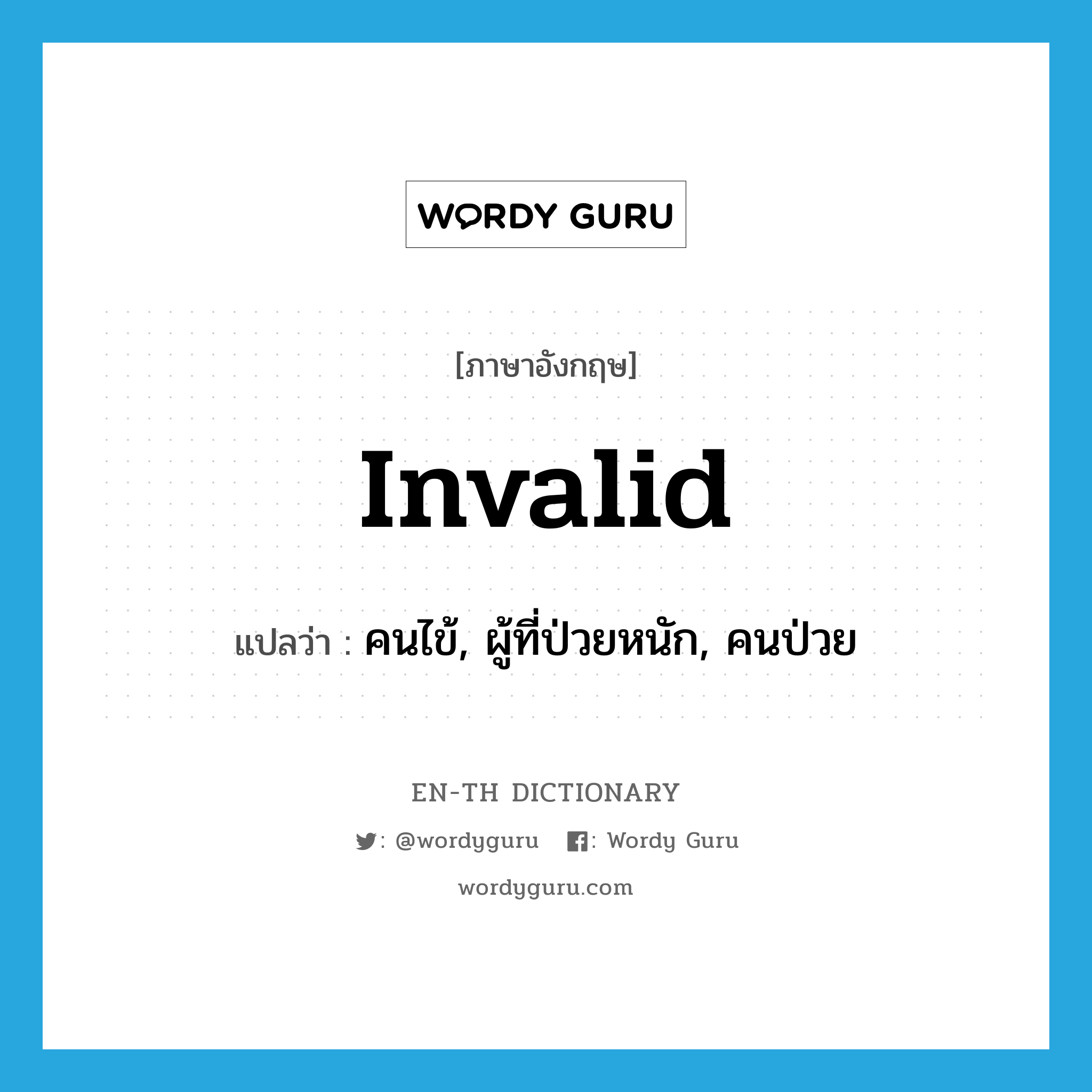 invalid แปลว่า?, คำศัพท์ภาษาอังกฤษ invalid แปลว่า คนไข้, ผู้ที่ป่วยหนัก, คนป่วย ประเภท N หมวด N