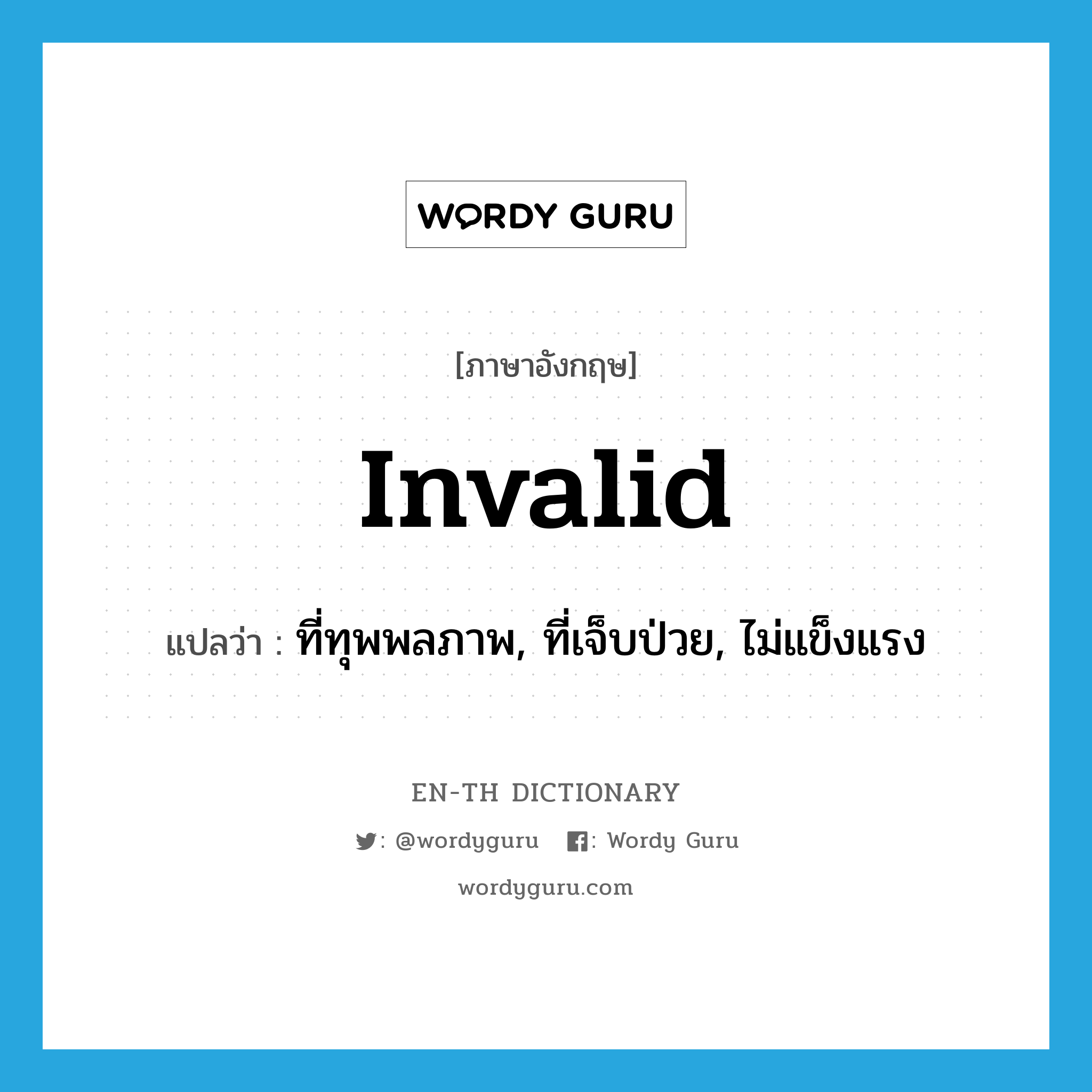 invalid แปลว่า?, คำศัพท์ภาษาอังกฤษ invalid แปลว่า ที่ทุพพลภาพ, ที่เจ็บป่วย, ไม่แข็งแรง ประเภท ADJ หมวด ADJ