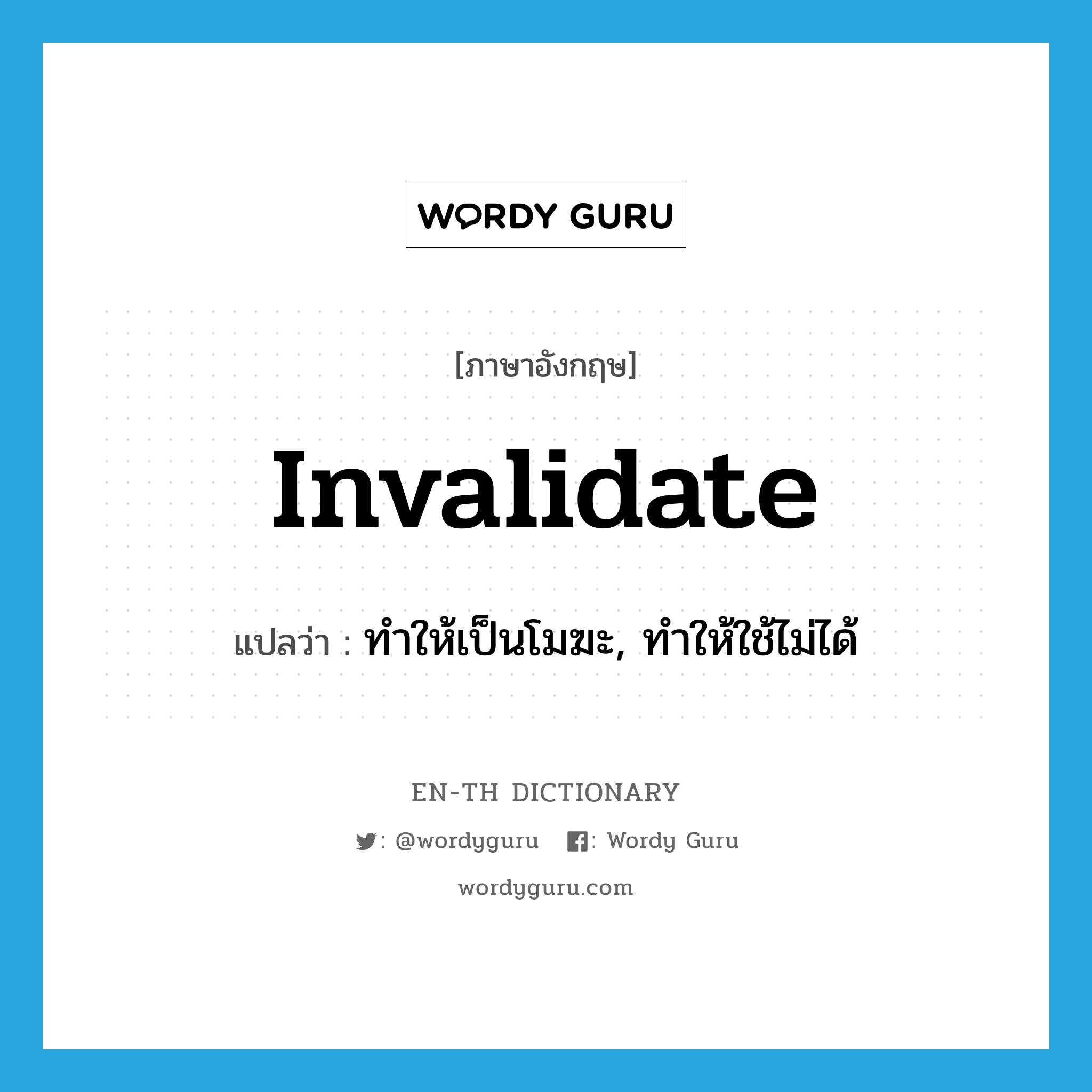 invalidate แปลว่า?, คำศัพท์ภาษาอังกฤษ invalidate แปลว่า ทำให้เป็นโมฆะ, ทำให้ใช้ไม่ได้ ประเภท VT หมวด VT