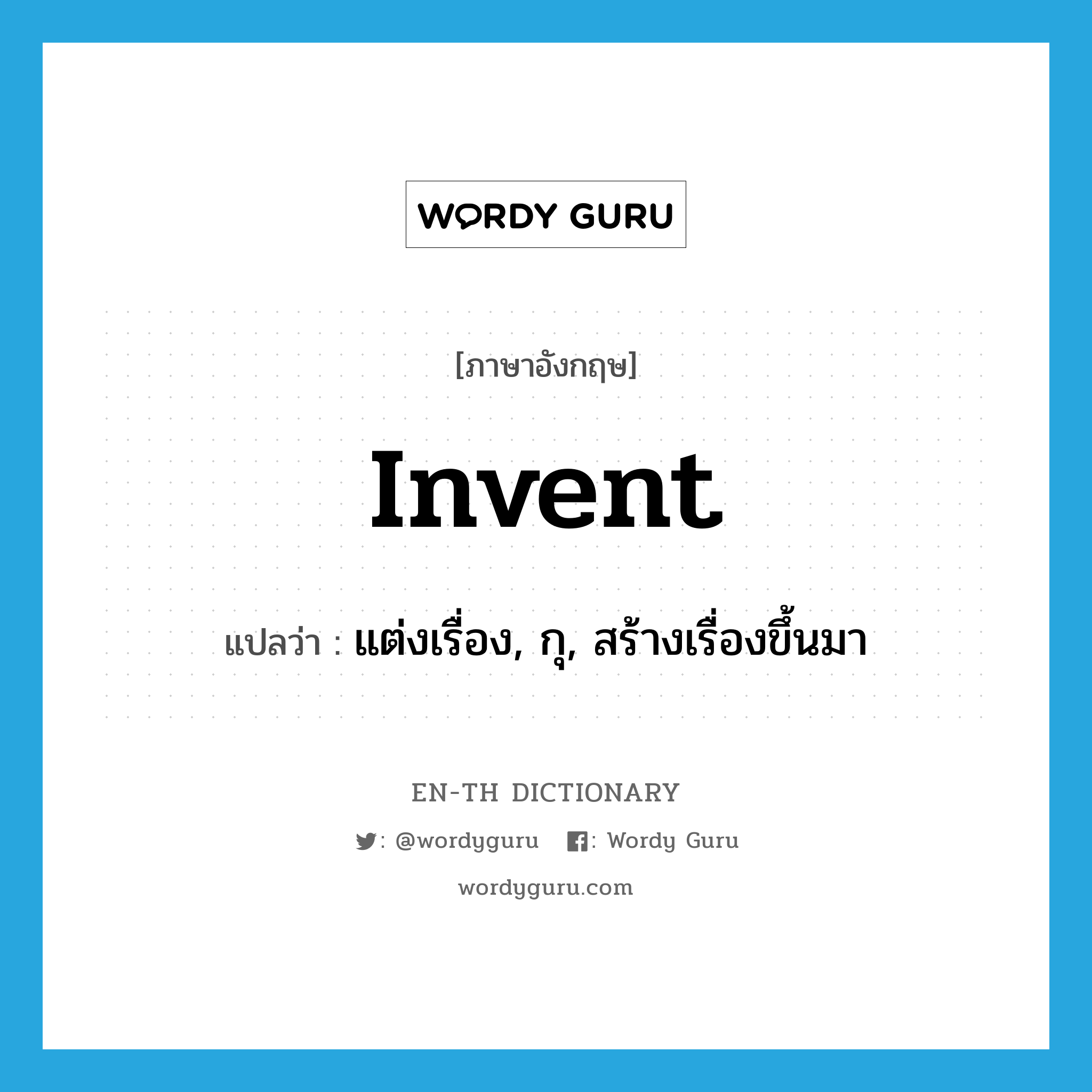 invent แปลว่า?, คำศัพท์ภาษาอังกฤษ invent แปลว่า แต่งเรื่อง, กุ, สร้างเรื่องขึ้นมา ประเภท VT หมวด VT