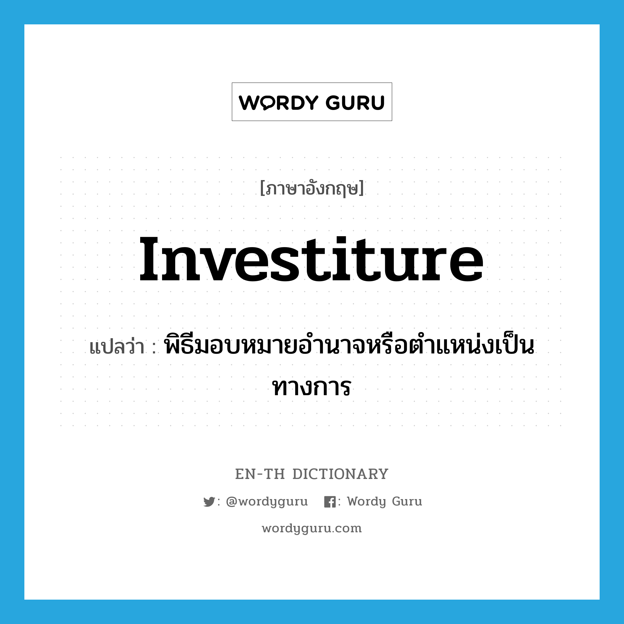 investiture แปลว่า?, คำศัพท์ภาษาอังกฤษ investiture แปลว่า พิธีมอบหมายอำนาจหรือตำแหน่งเป็นทางการ ประเภท N หมวด N