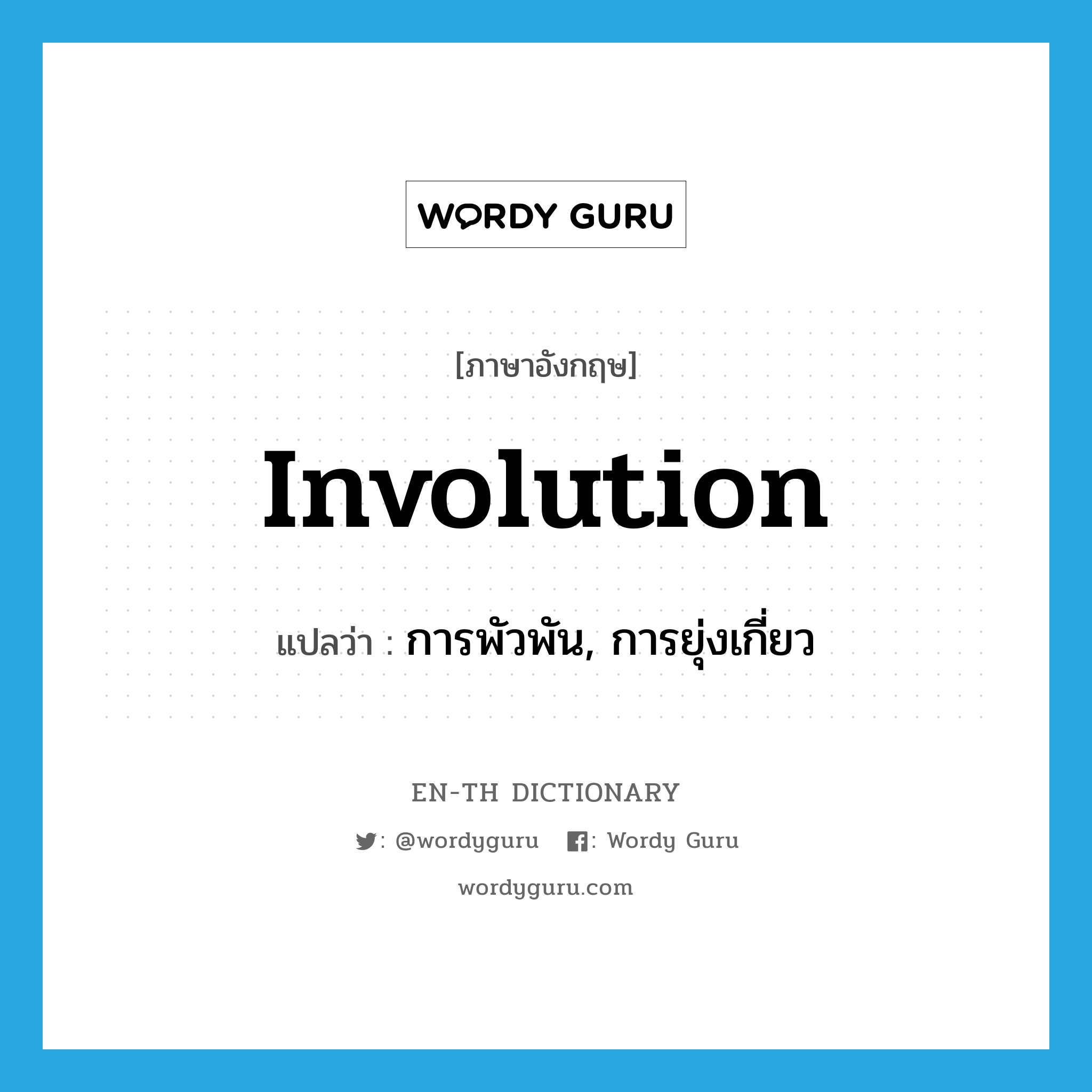 involution แปลว่า?, คำศัพท์ภาษาอังกฤษ involution แปลว่า การพัวพัน, การยุ่งเกี่ยว ประเภท N หมวด N