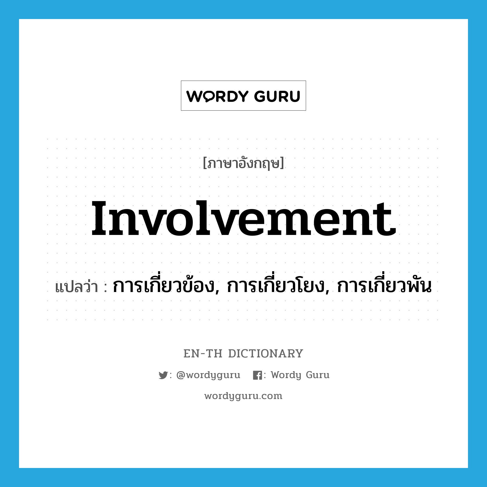 involvement แปลว่า?, คำศัพท์ภาษาอังกฤษ involvement แปลว่า การเกี่ยวข้อง, การเกี่ยวโยง, การเกี่ยวพัน ประเภท N หมวด N