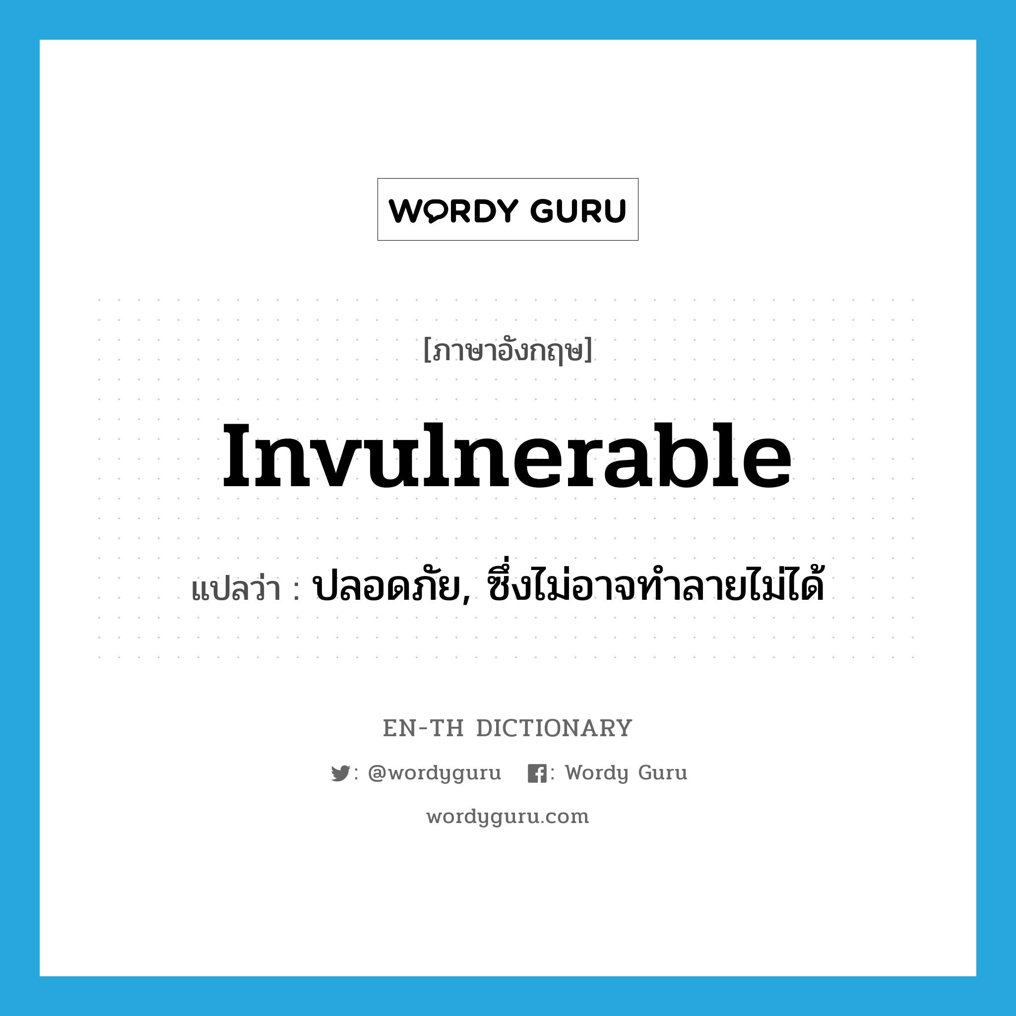 invulnerable แปลว่า?, คำศัพท์ภาษาอังกฤษ invulnerable แปลว่า ปลอดภัย, ซึ่งไม่อาจทำลายไม่ได้ ประเภท ADJ หมวด ADJ