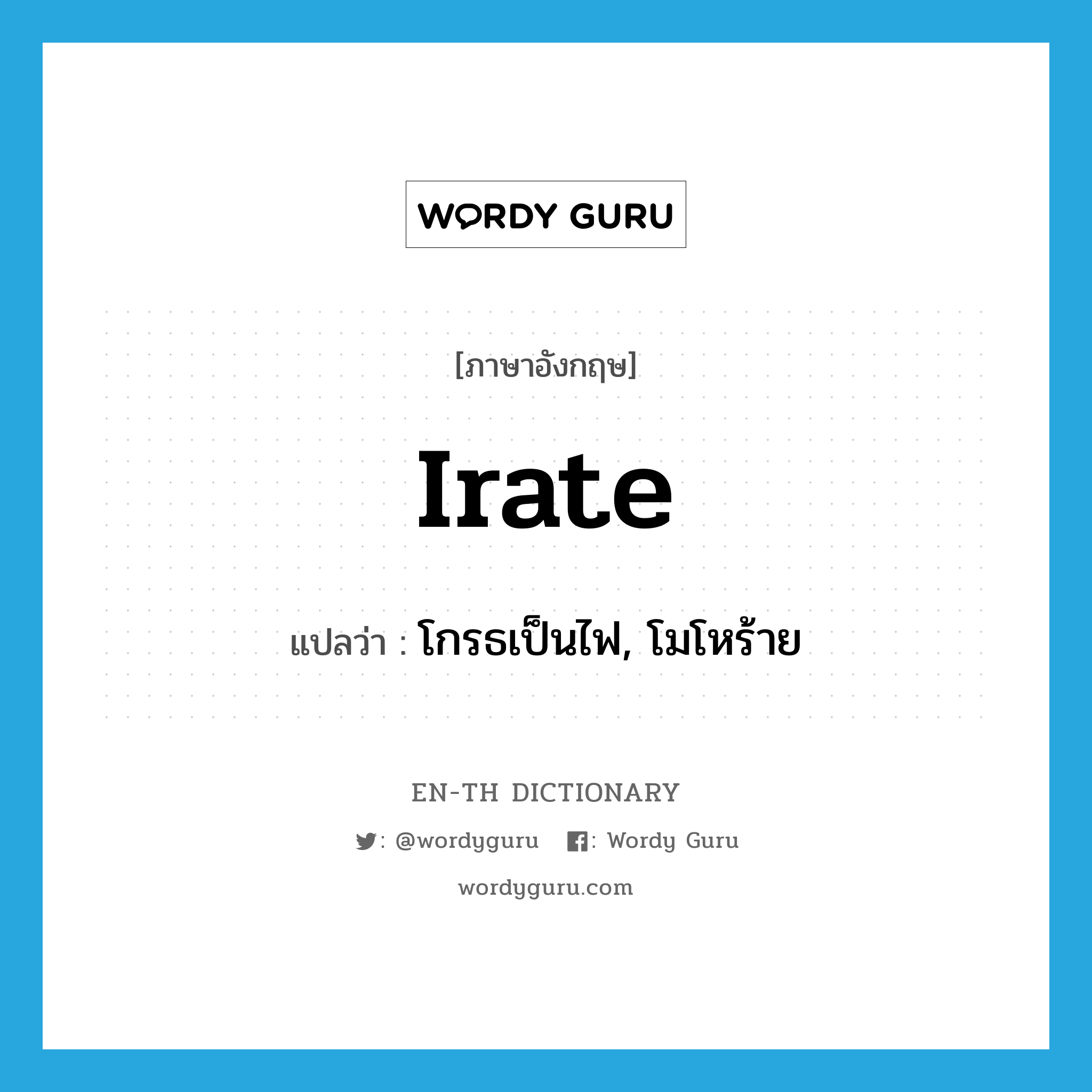 irate แปลว่า?, คำศัพท์ภาษาอังกฤษ irate แปลว่า โกรธเป็นไฟ, โมโหร้าย ประเภท ADJ หมวด ADJ