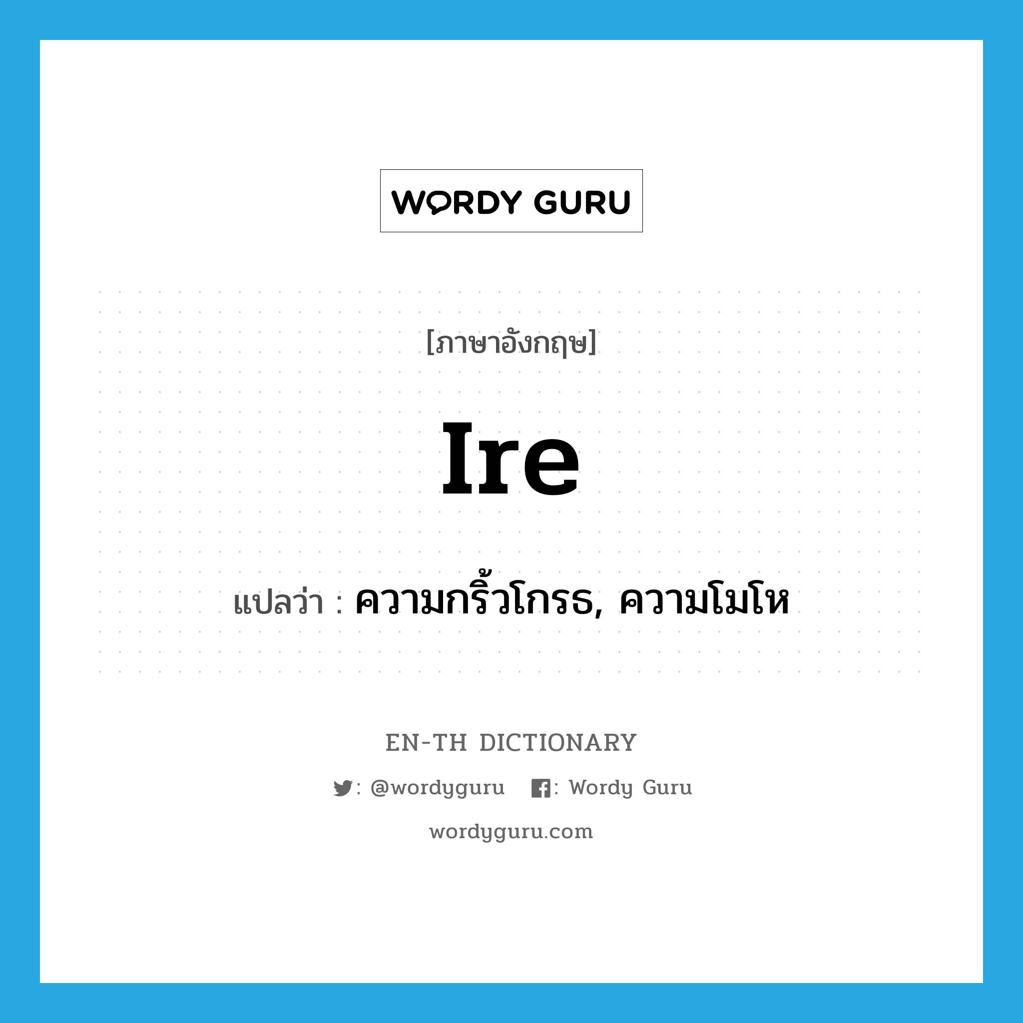 ire แปลว่า?, คำศัพท์ภาษาอังกฤษ ire แปลว่า ความกริ้วโกรธ, ความโมโห ประเภท N หมวด N