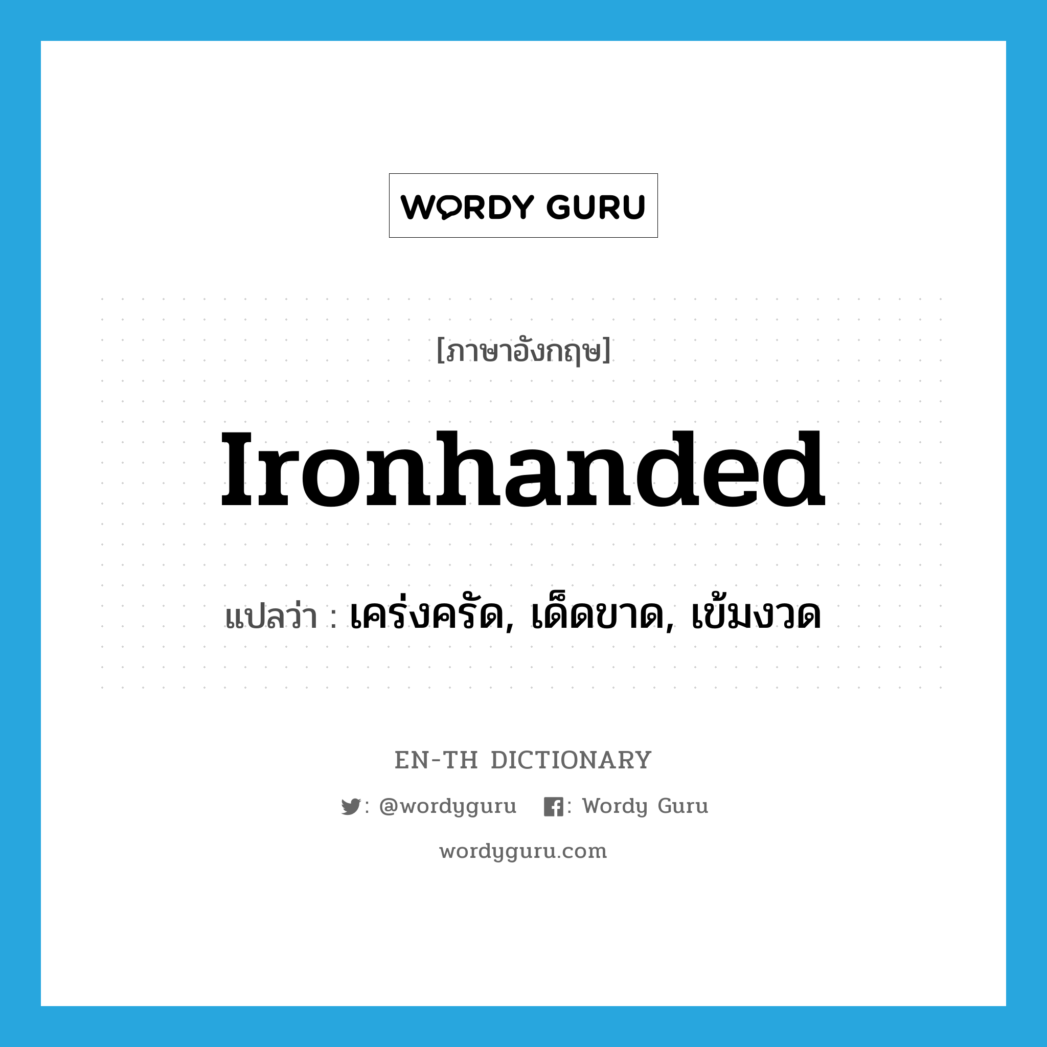 ironhanded แปลว่า?, คำศัพท์ภาษาอังกฤษ ironhanded แปลว่า เคร่งครัด, เด็ดขาด, เข้มงวด ประเภท ADJ หมวด ADJ