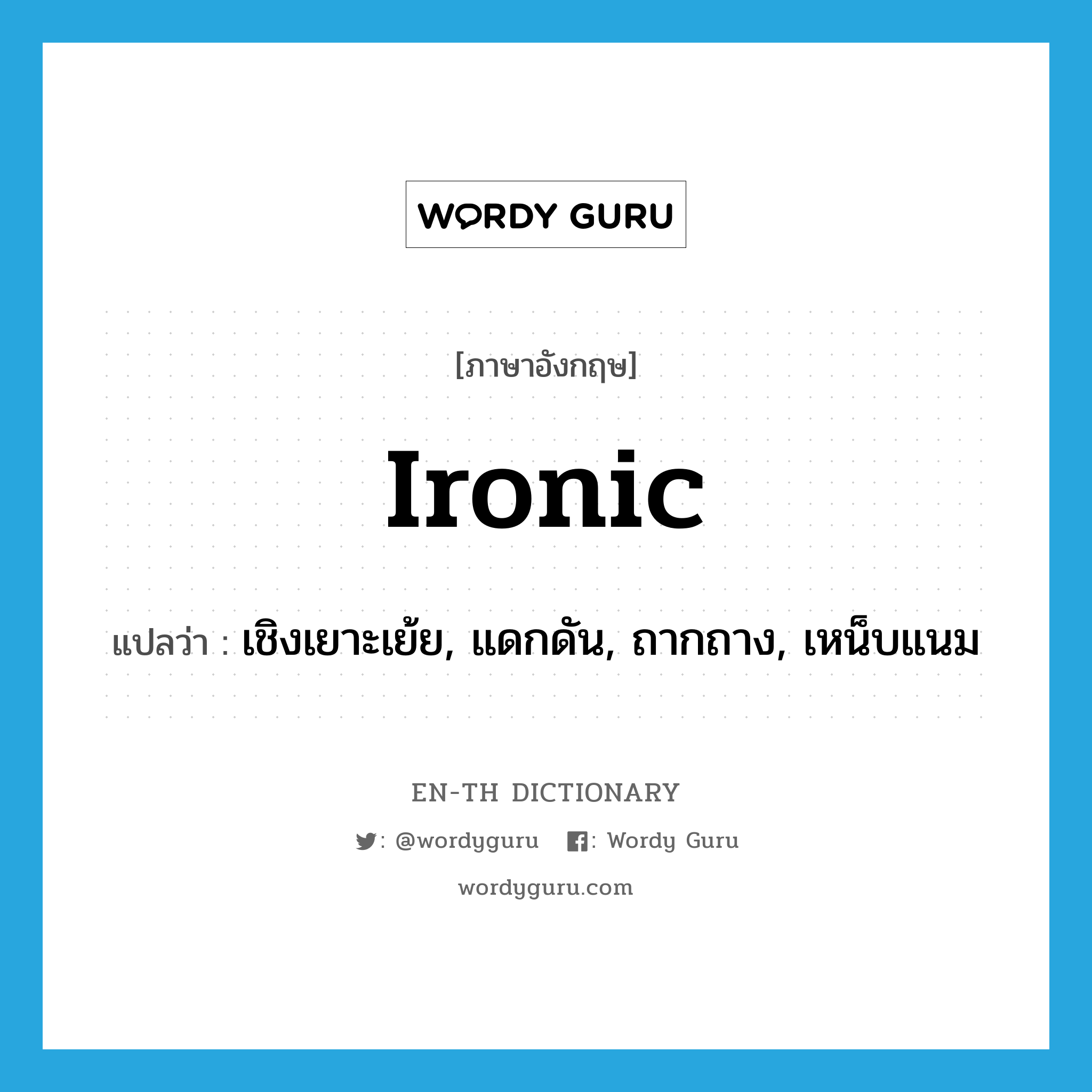 ironic แปลว่า?, คำศัพท์ภาษาอังกฤษ ironic แปลว่า เชิงเยาะเย้ย, แดกดัน, ถากถาง, เหน็บแนม ประเภท ADJ หมวด ADJ