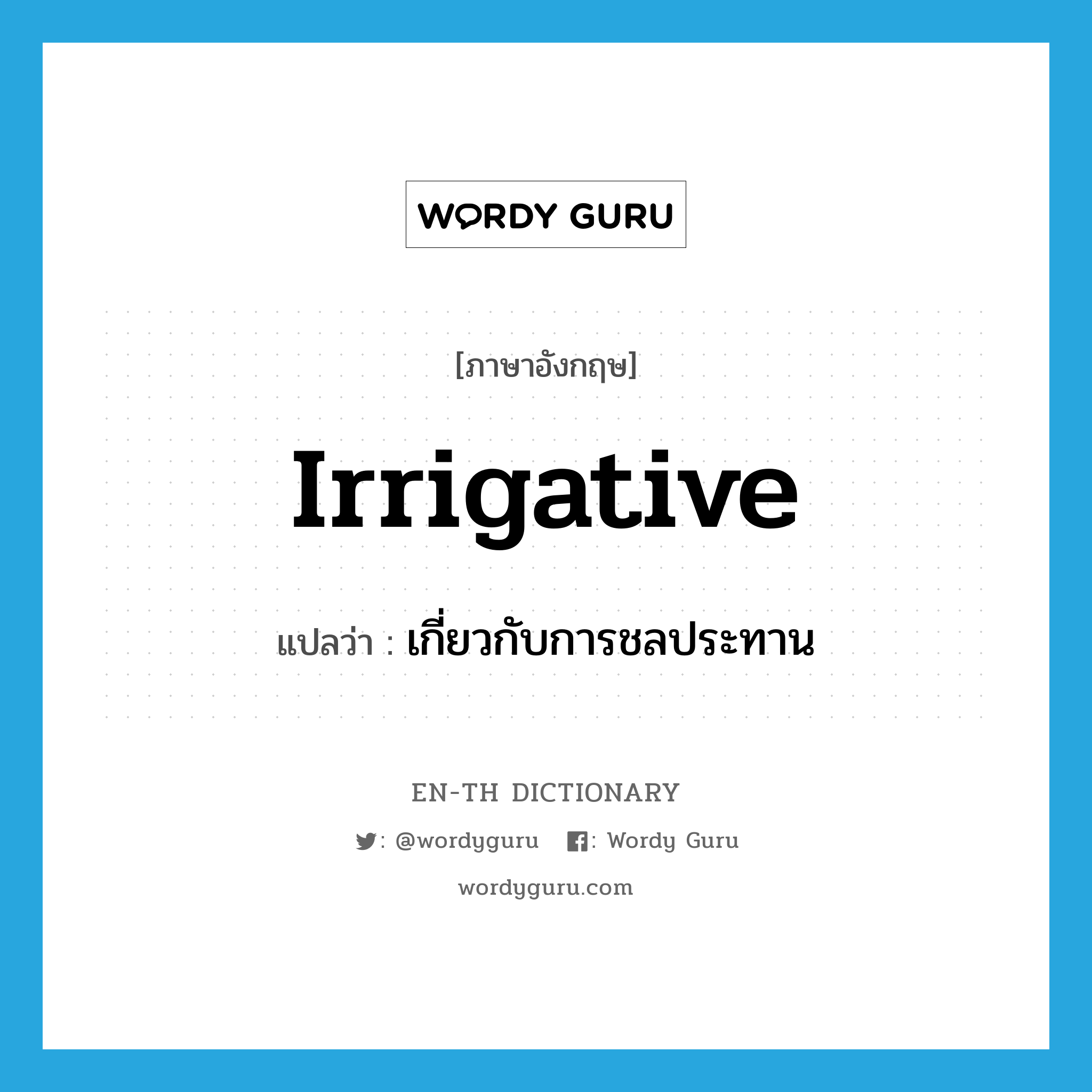 irrigative แปลว่า?, คำศัพท์ภาษาอังกฤษ irrigative แปลว่า เกี่ยวกับการชลประทาน ประเภท ADJ หมวด ADJ