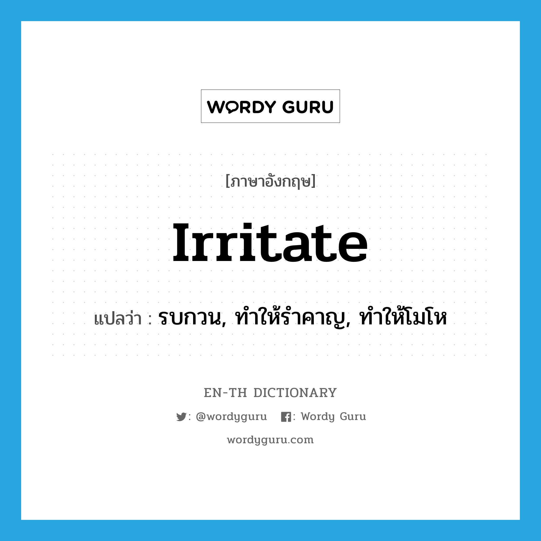 irritate แปลว่า?, คำศัพท์ภาษาอังกฤษ irritate แปลว่า รบกวน, ทำให้รำคาญ, ทำให้โมโห ประเภท VT หมวด VT