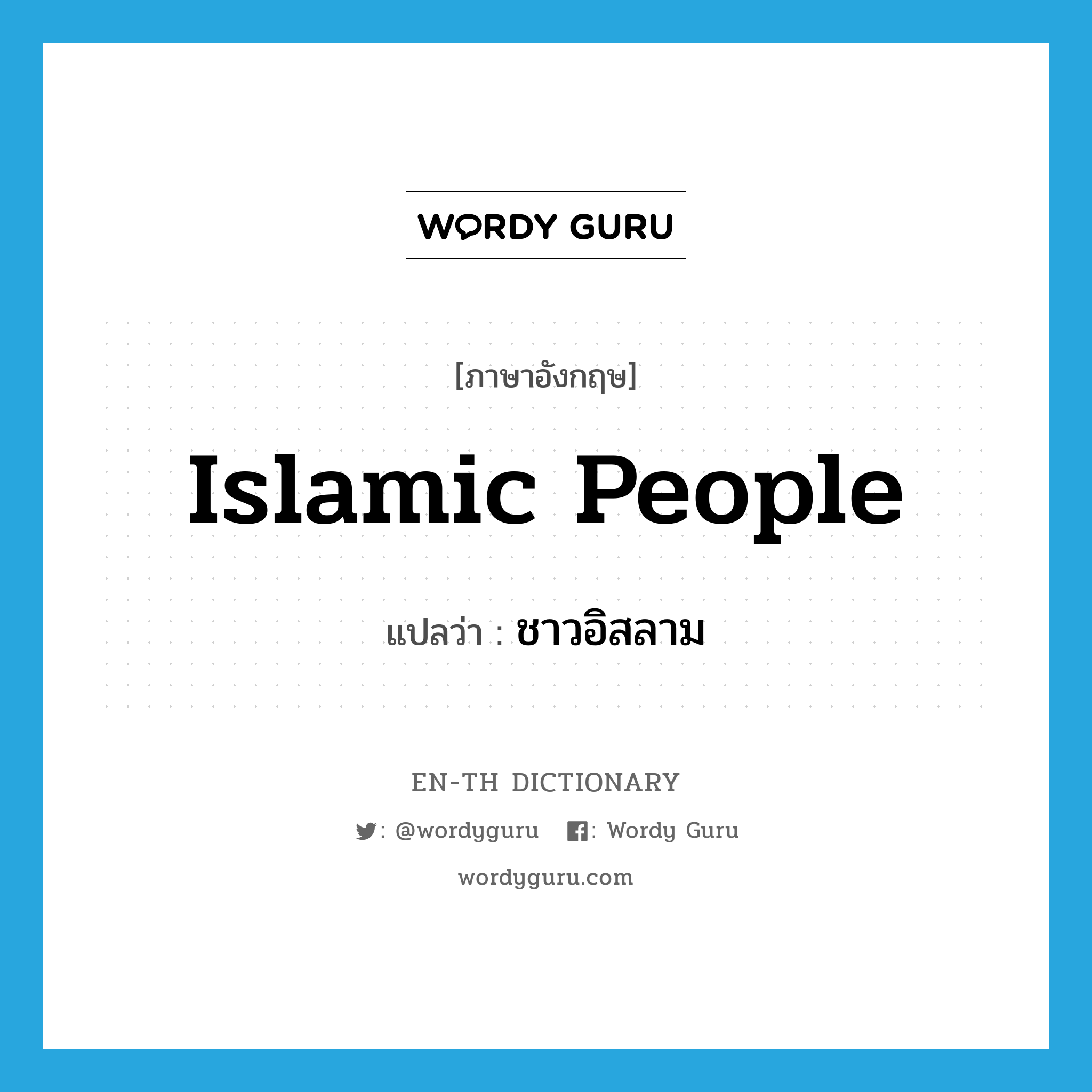 Islamic people แปลว่า?, คำศัพท์ภาษาอังกฤษ Islamic people แปลว่า ชาวอิสลาม ประเภท N หมวด N