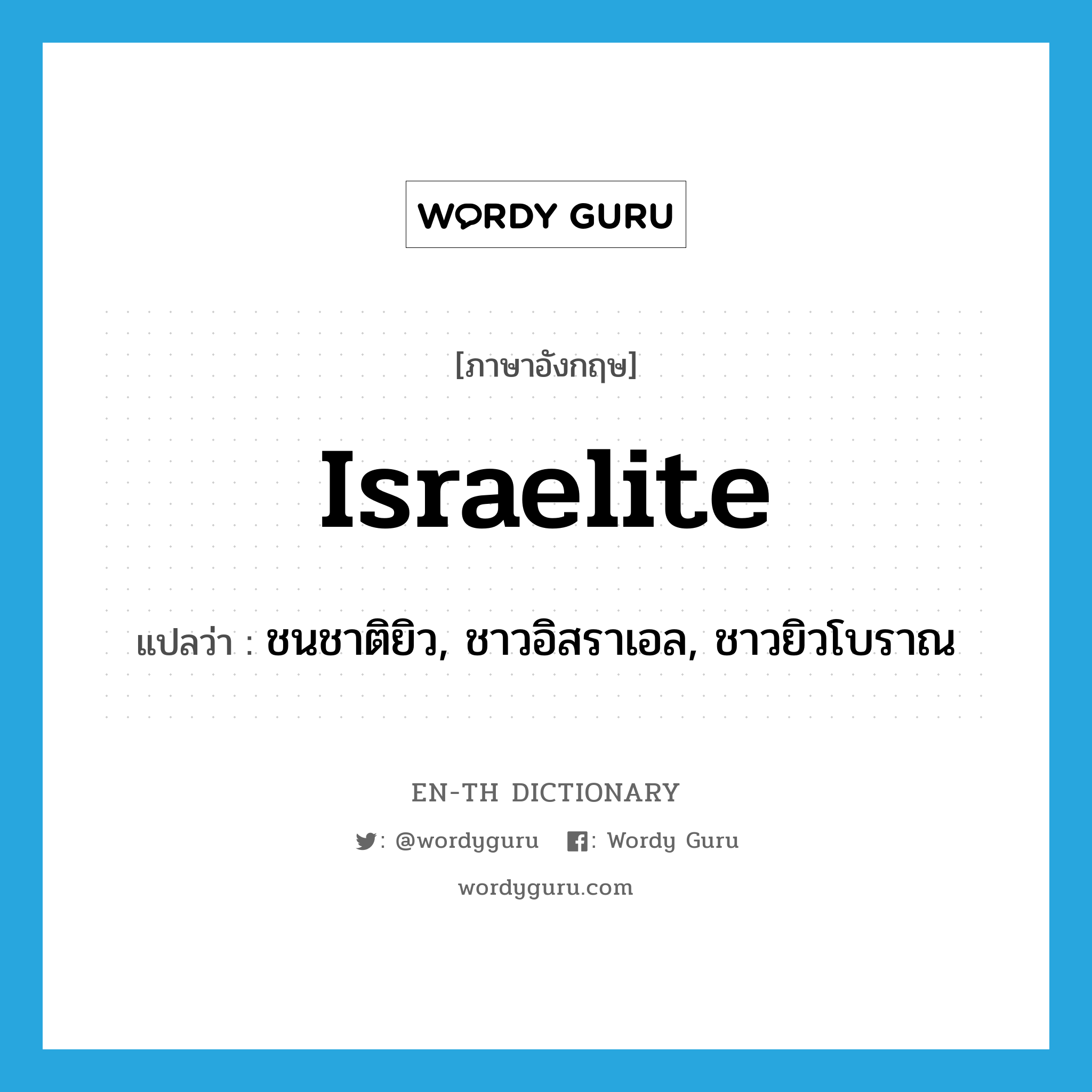 Israelite แปลว่า?, คำศัพท์ภาษาอังกฤษ Israelite แปลว่า ชนชาติยิว, ชาวอิสราเอล, ชาวยิวโบราณ ประเภท N หมวด N