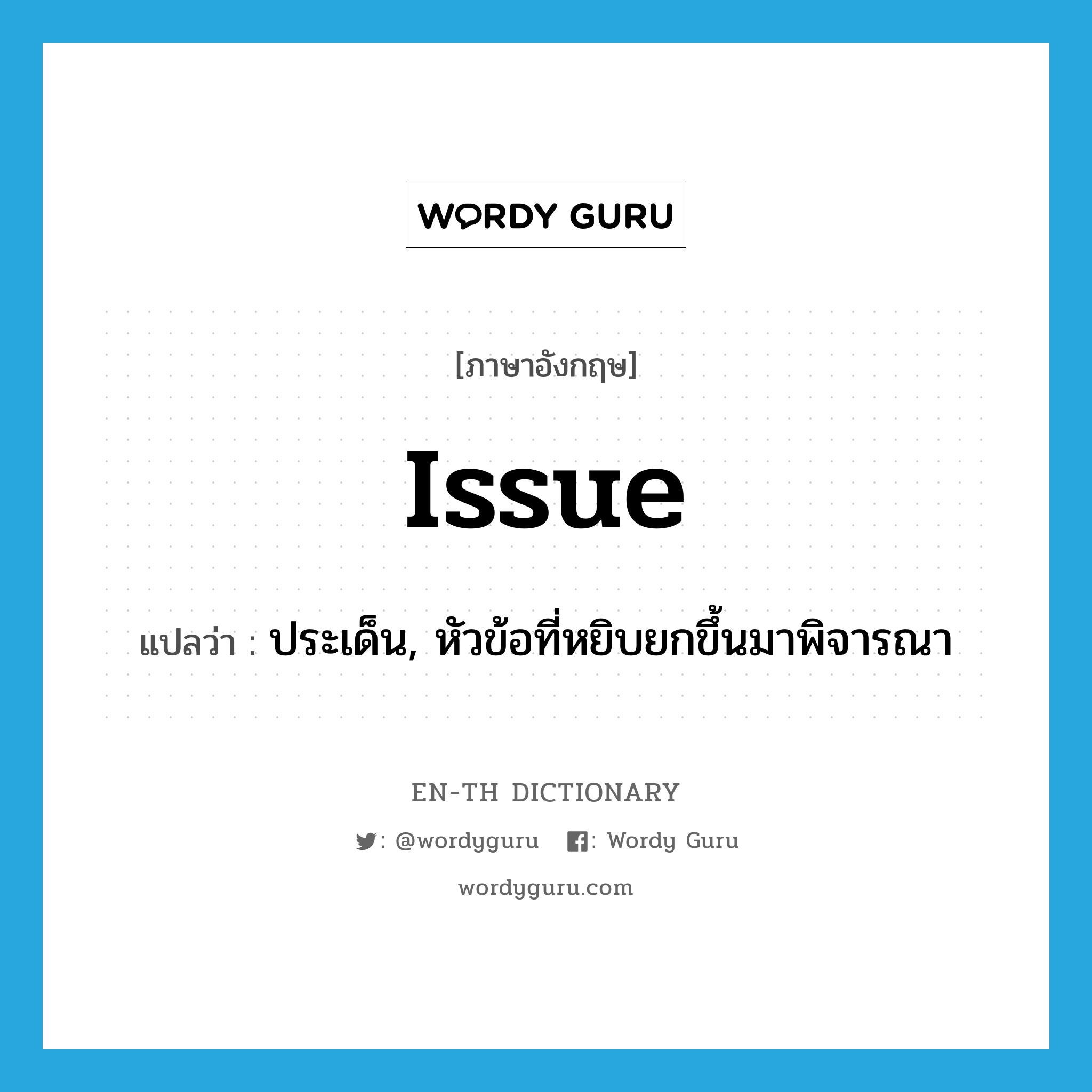 issue แปลว่า?, คำศัพท์ภาษาอังกฤษ issue แปลว่า ประเด็น, หัวข้อที่หยิบยกขึ้นมาพิจารณา ประเภท N หมวด N