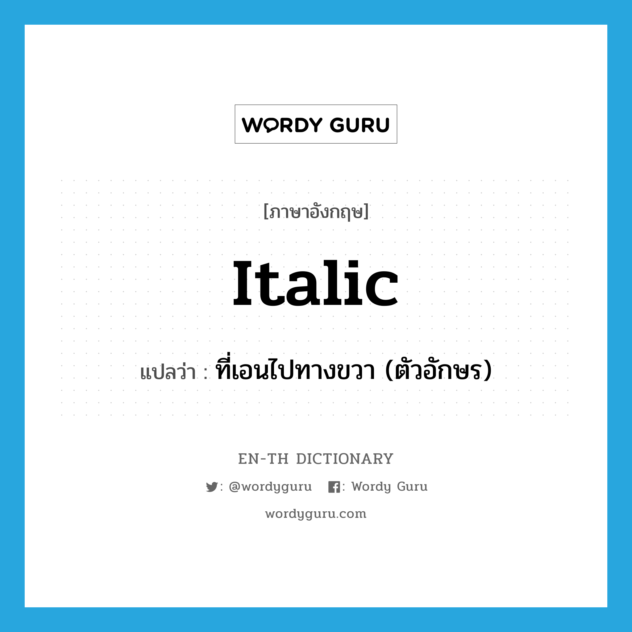 italic แปลว่า?, คำศัพท์ภาษาอังกฤษ italic แปลว่า ที่เอนไปทางขวา (ตัวอักษร) ประเภท ADJ หมวด ADJ