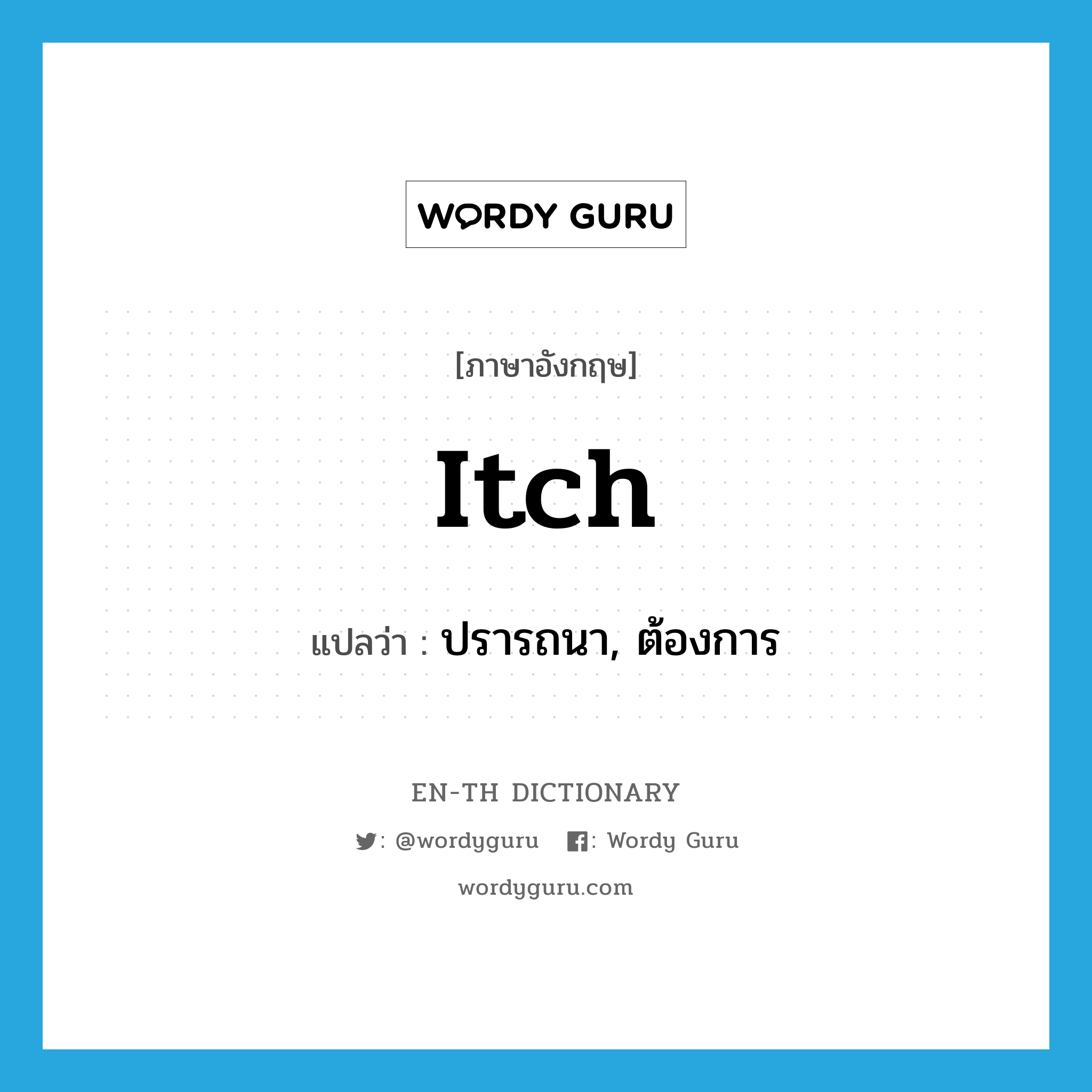 itch แปลว่า?, คำศัพท์ภาษาอังกฤษ itch แปลว่า ปรารถนา, ต้องการ ประเภท VI หมวด VI