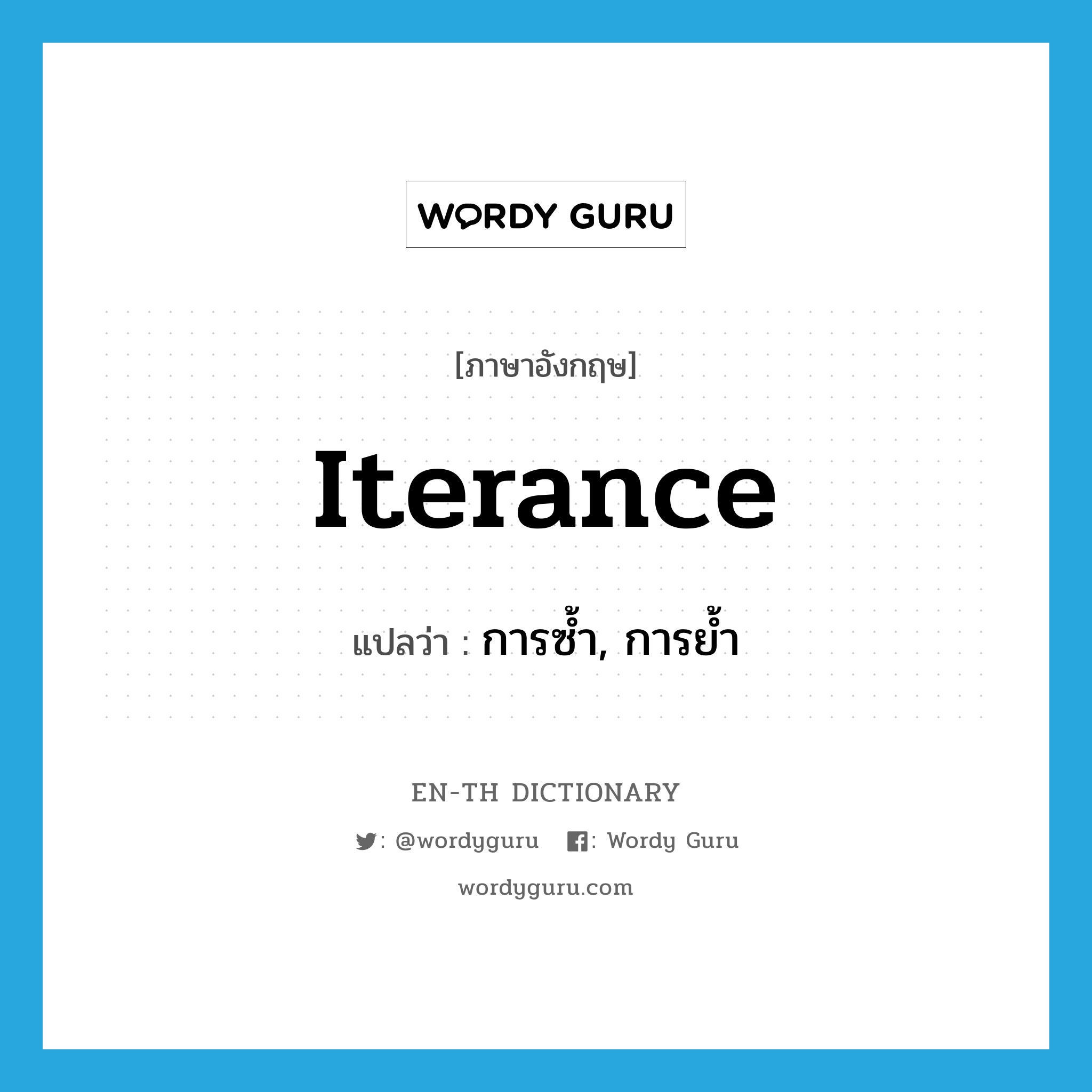 iterance แปลว่า?, คำศัพท์ภาษาอังกฤษ iterance แปลว่า การซ้ำ, การย้ำ ประเภท N หมวด N