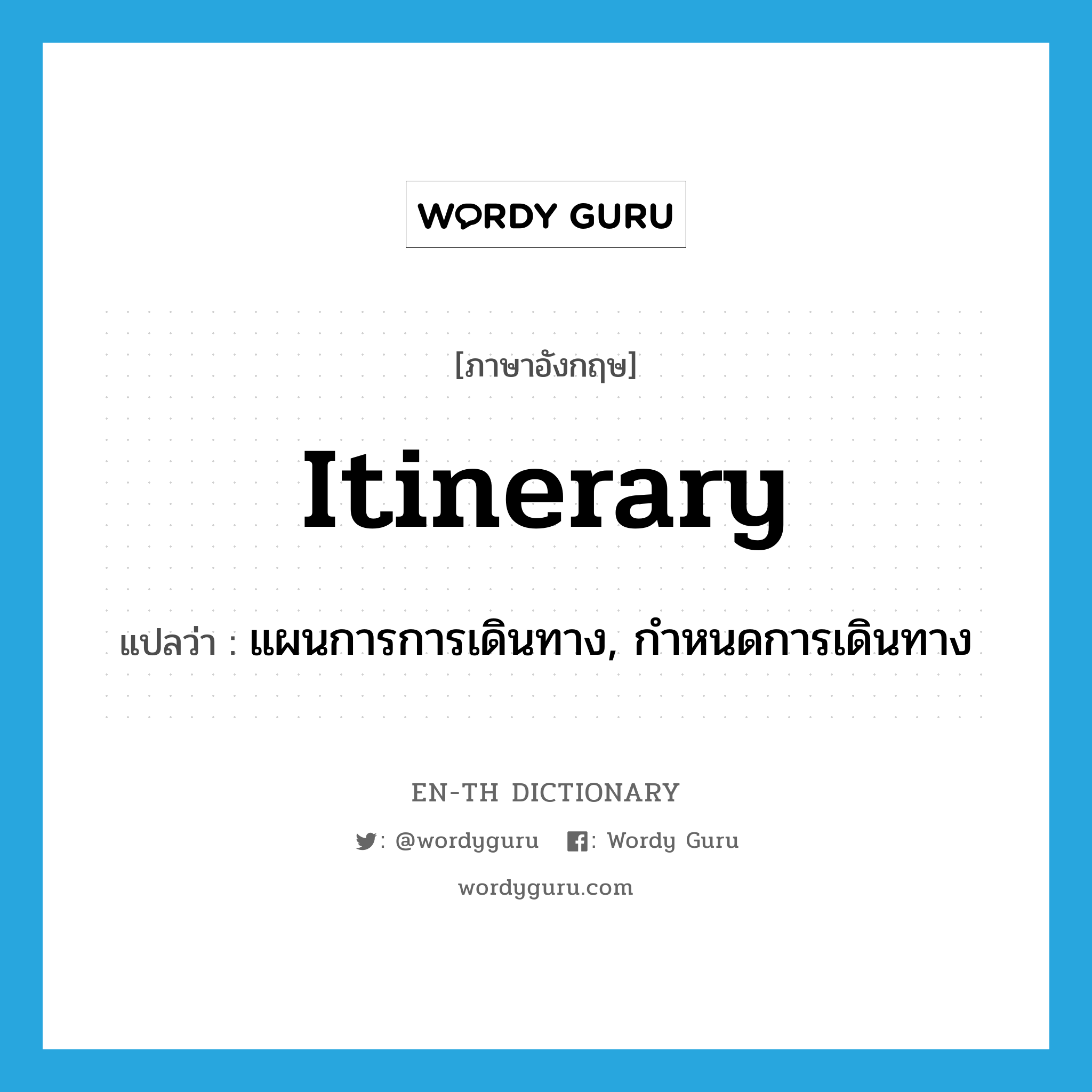 itinerary แปลว่า?, คำศัพท์ภาษาอังกฤษ itinerary แปลว่า แผนการการเดินทาง, กำหนดการเดินทาง ประเภท N หมวด N