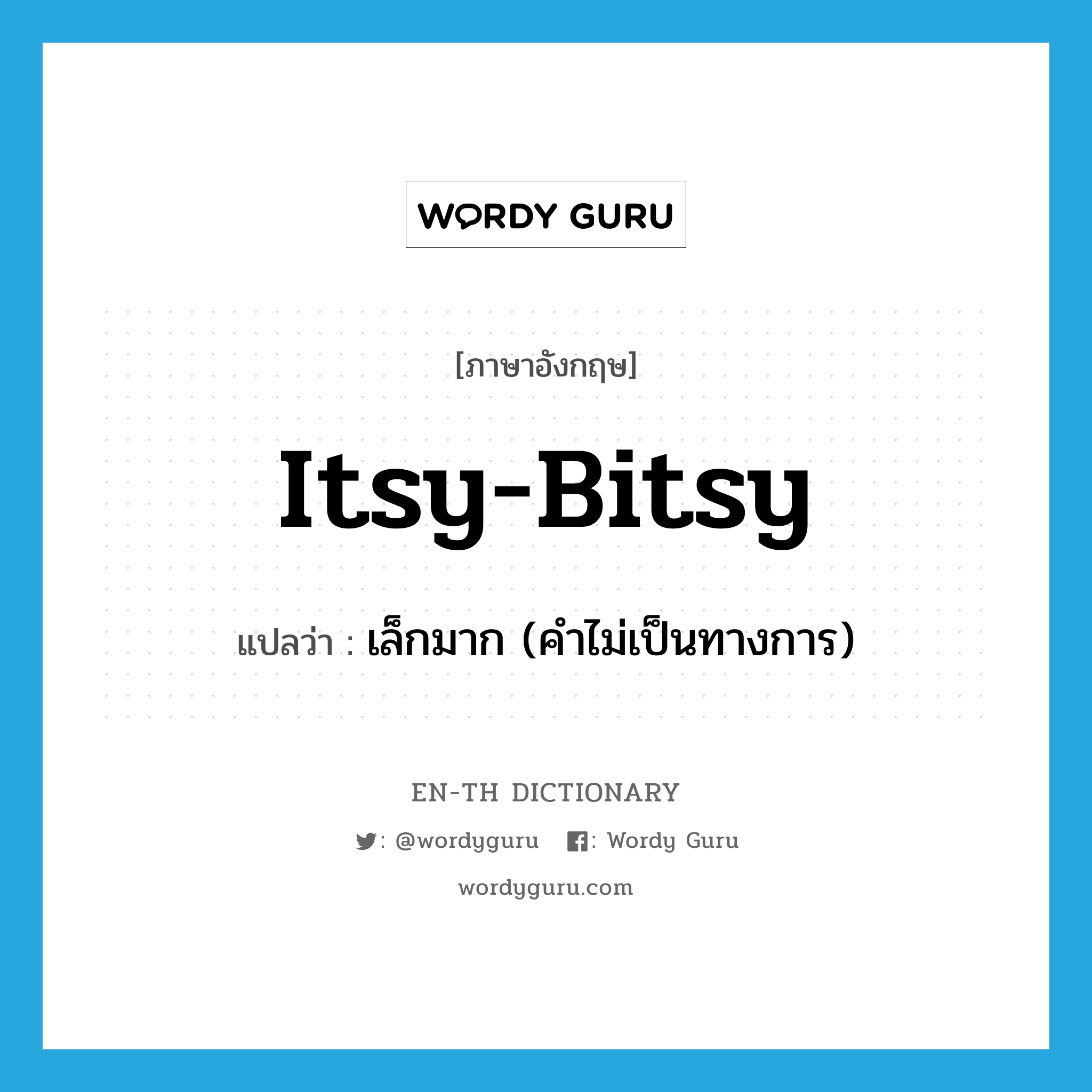 itsy-bitsy แปลว่า?, คำศัพท์ภาษาอังกฤษ itsy-bitsy แปลว่า เล็กมาก (คำไม่เป็นทางการ) ประเภท ADJ หมวด ADJ