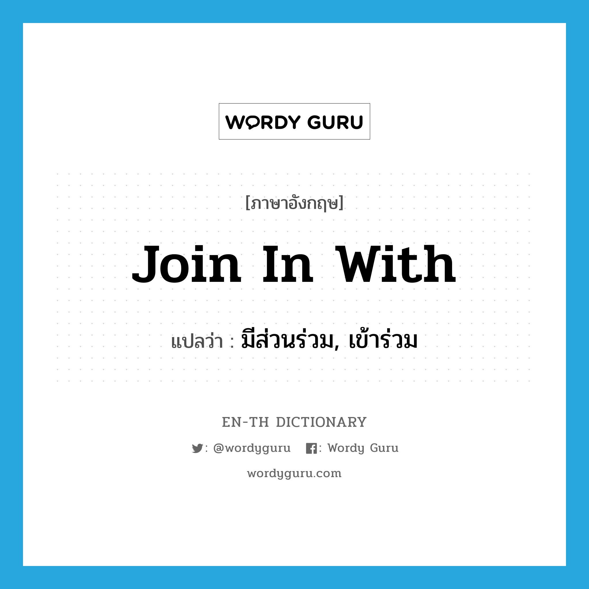 join in with แปลว่า?, คำศัพท์ภาษาอังกฤษ join in with แปลว่า มีส่วนร่วม, เข้าร่วม ประเภท PHRV หมวด PHRV