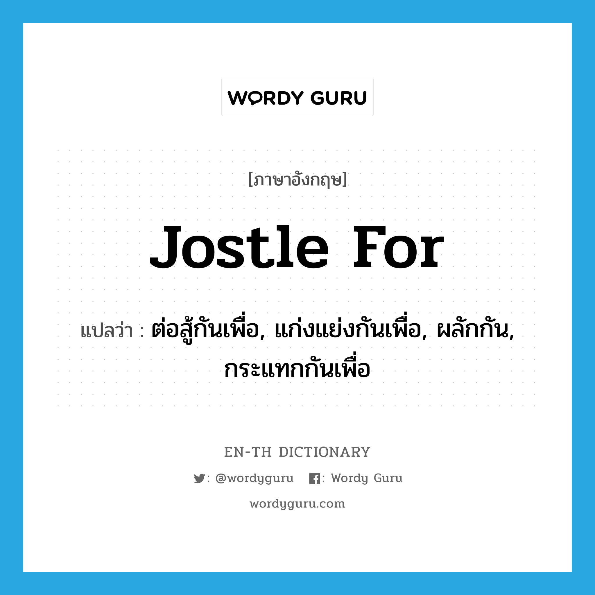 jostle for แปลว่า?, คำศัพท์ภาษาอังกฤษ jostle for แปลว่า ต่อสู้กันเพื่อ, แก่งแย่งกันเพื่อ, ผลักกัน, กระแทกกันเพื่อ ประเภท PHRV หมวด PHRV