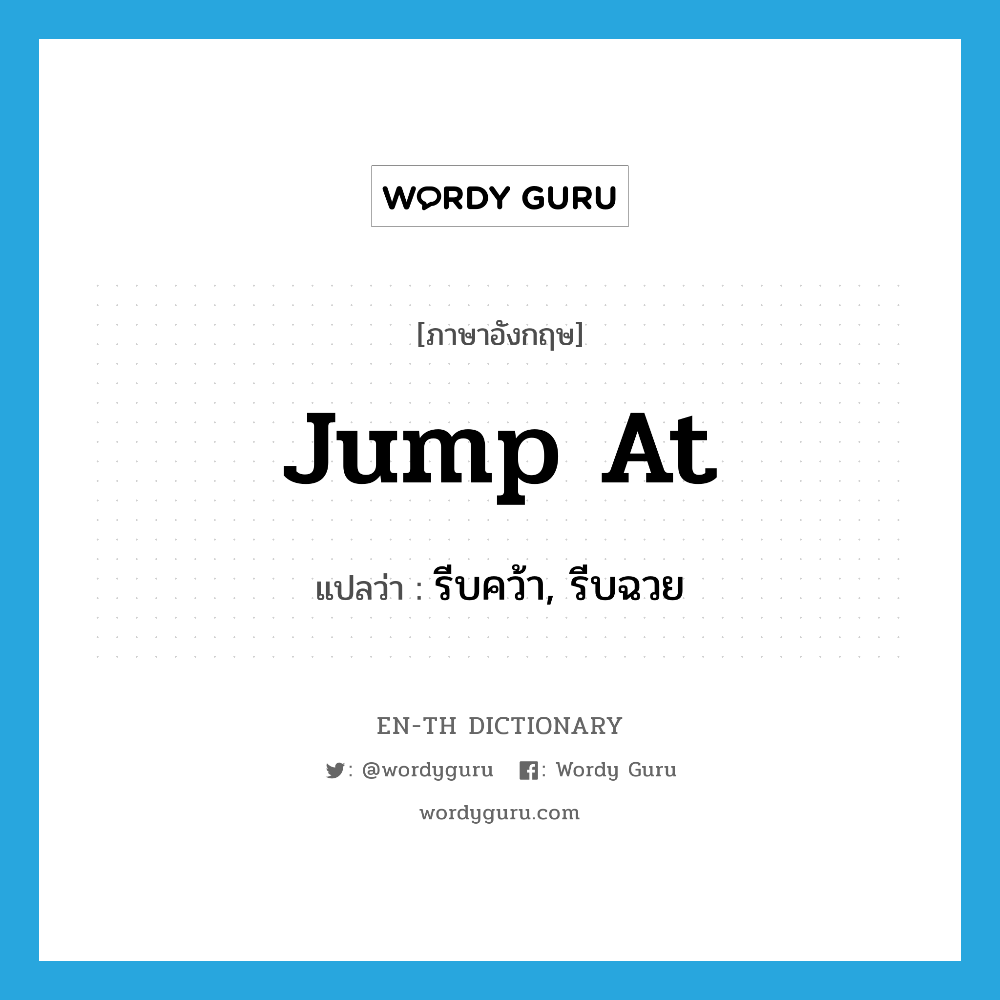 jump at แปลว่า?, คำศัพท์ภาษาอังกฤษ jump at แปลว่า รีบคว้า, รีบฉวย ประเภท PHRV หมวด PHRV