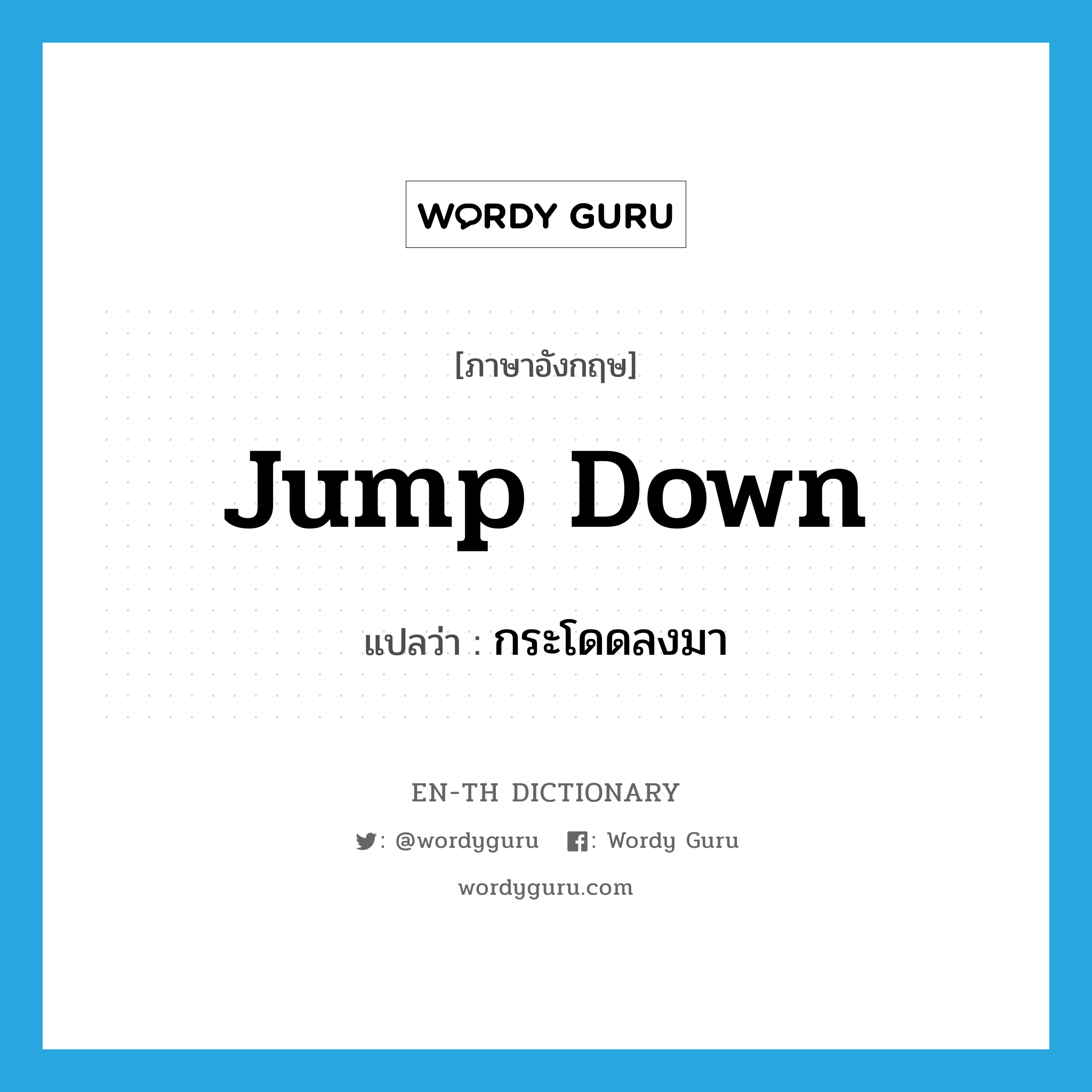 jump down แปลว่า?, คำศัพท์ภาษาอังกฤษ jump down แปลว่า กระโดดลงมา ประเภท PHRV หมวด PHRV