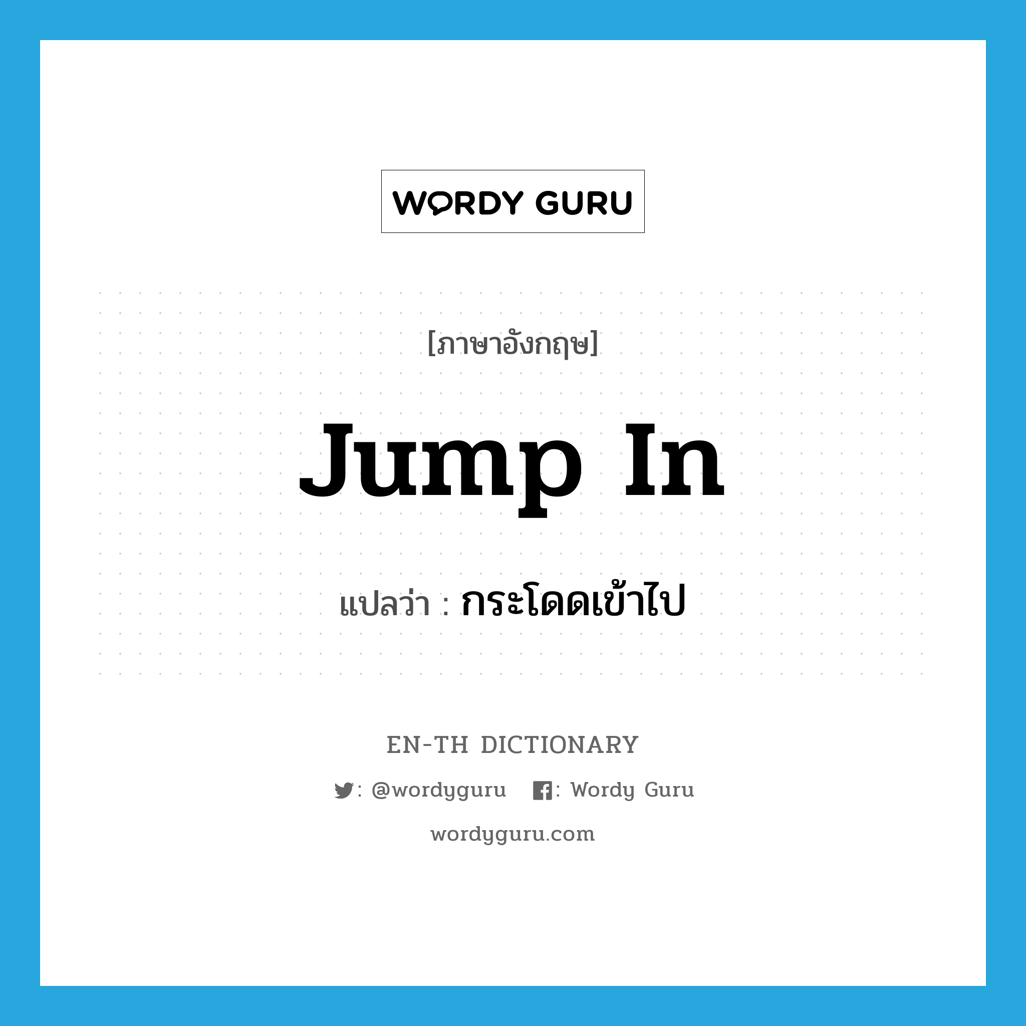 jump in แปลว่า?, คำศัพท์ภาษาอังกฤษ jump in แปลว่า กระโดดเข้าไป ประเภท PHRV หมวด PHRV