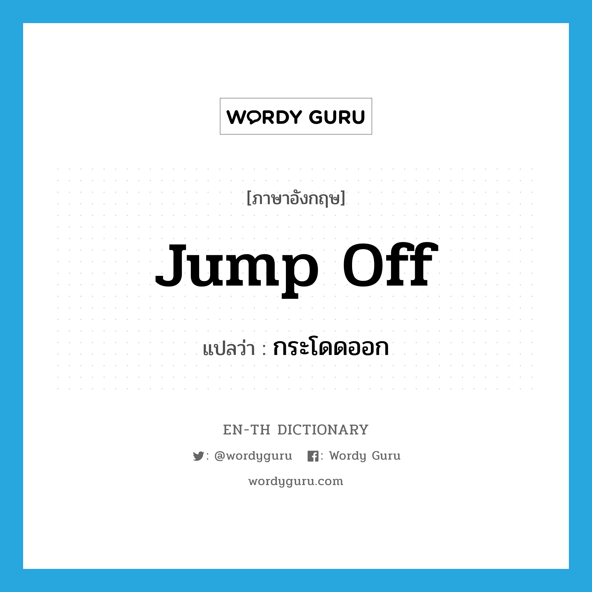 jump off แปลว่า?, คำศัพท์ภาษาอังกฤษ jump off แปลว่า กระโดดออก ประเภท PHRV หมวด PHRV