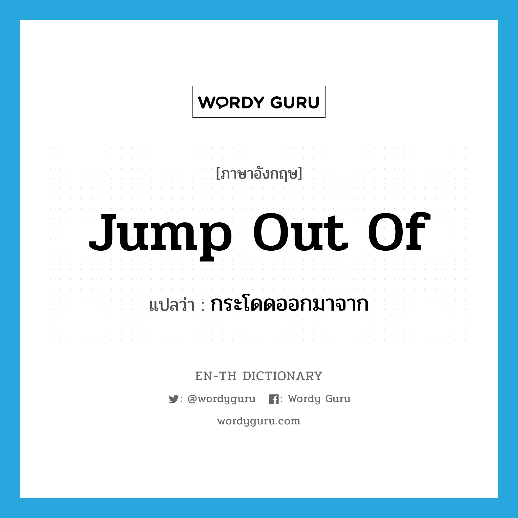 jump out of แปลว่า?, คำศัพท์ภาษาอังกฤษ jump out of แปลว่า กระโดดออกมาจาก ประเภท PHRV หมวด PHRV