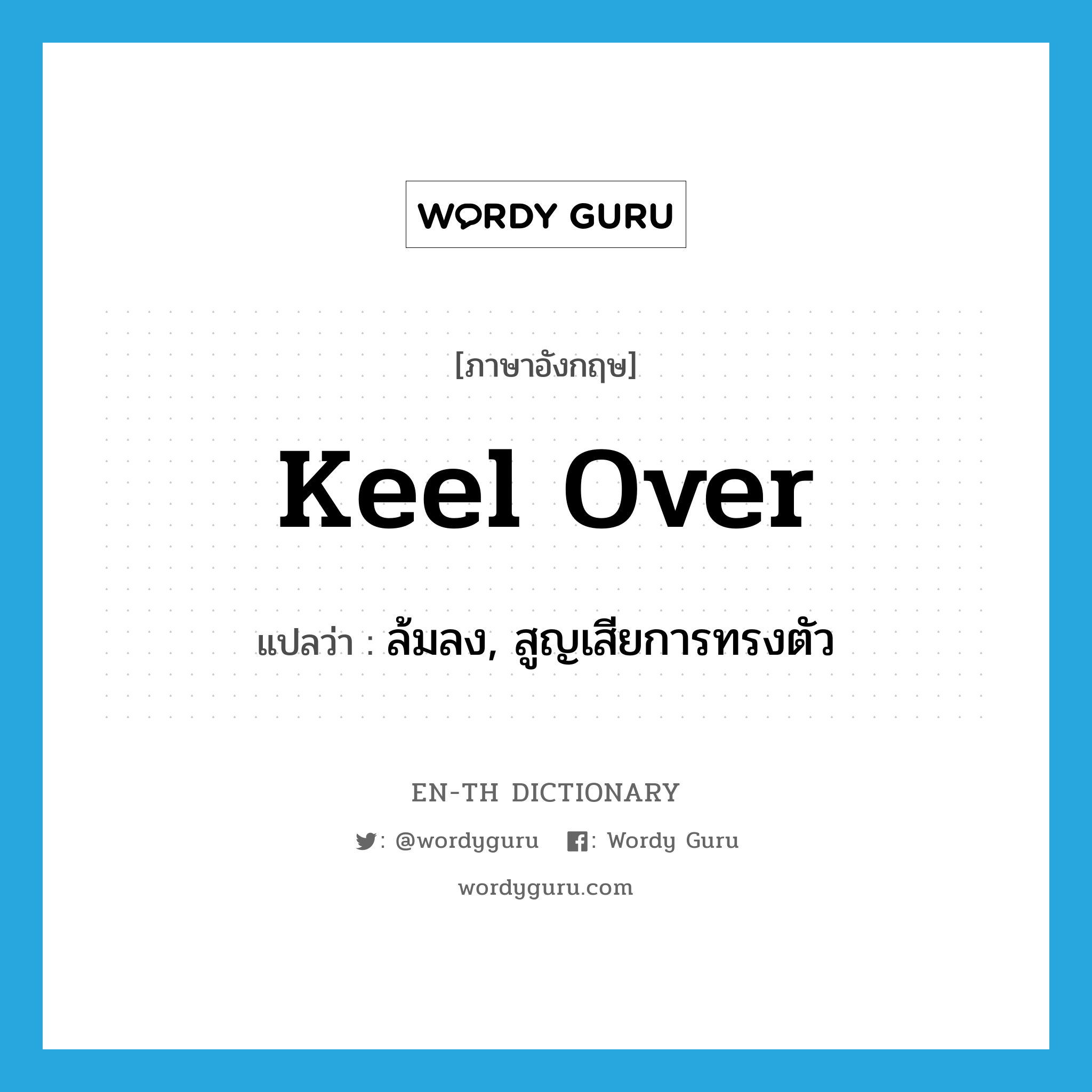 keel over แปลว่า?, คำศัพท์ภาษาอังกฤษ keel over แปลว่า ล้มลง, สูญเสียการทรงตัว ประเภท PHRV หมวด PHRV