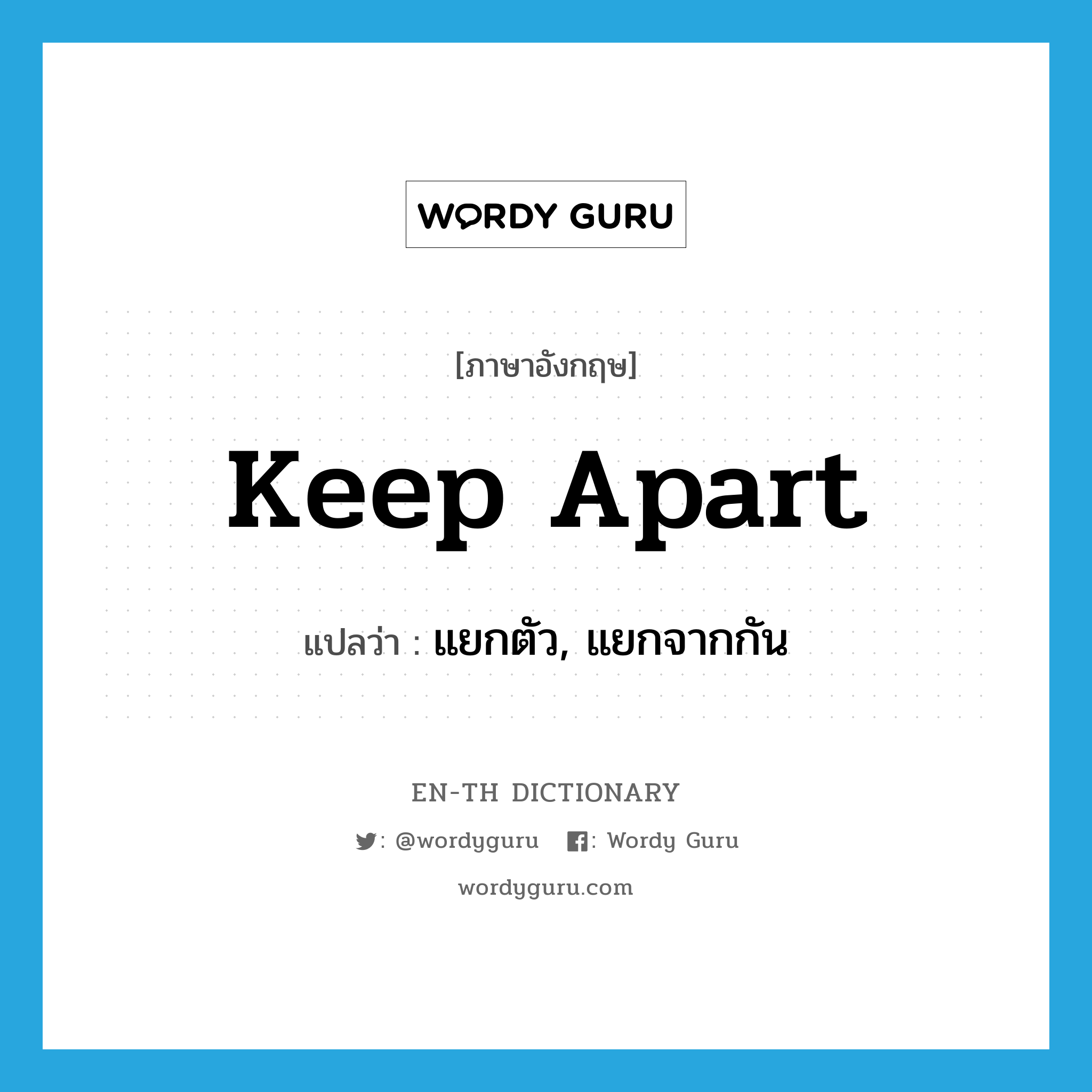 keep apart แปลว่า?, คำศัพท์ภาษาอังกฤษ keep apart แปลว่า แยกตัว, แยกจากกัน ประเภท PHRV หมวด PHRV