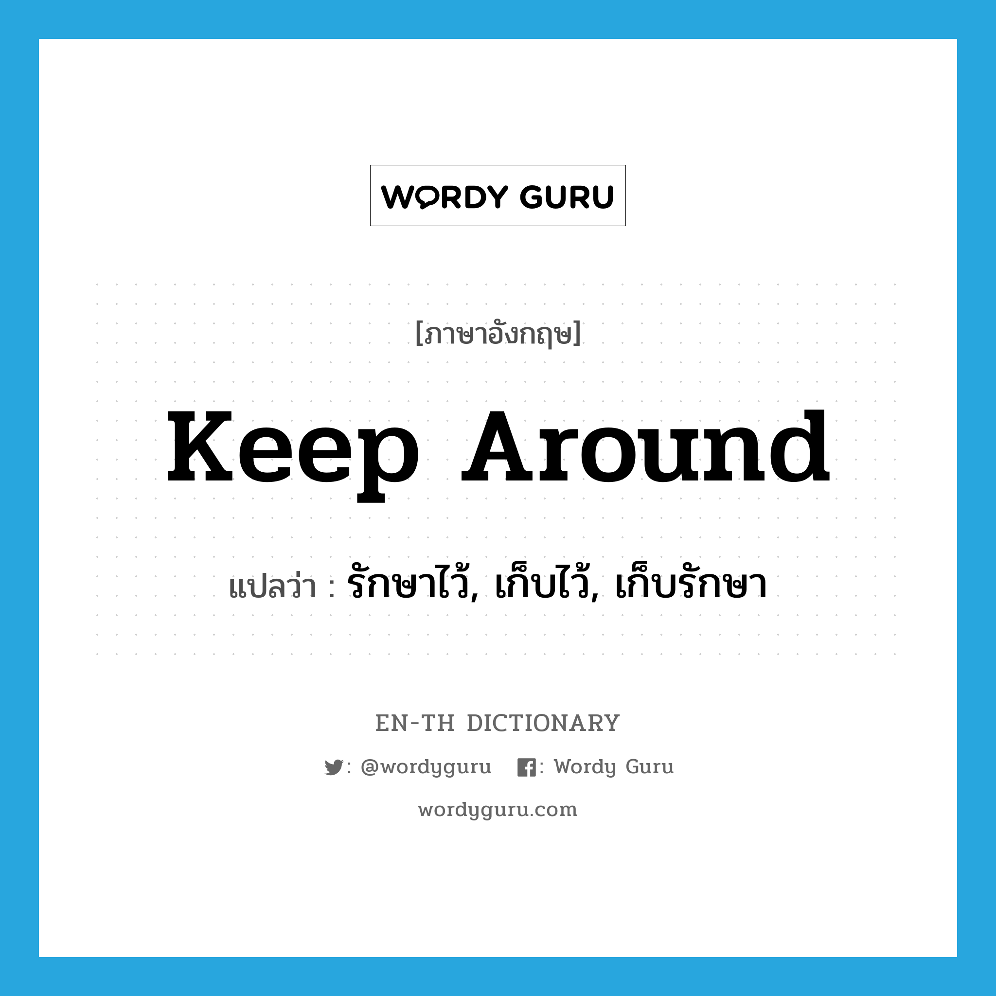 keep around แปลว่า?, คำศัพท์ภาษาอังกฤษ keep around แปลว่า รักษาไว้, เก็บไว้, เก็บรักษา ประเภท PHRV หมวด PHRV