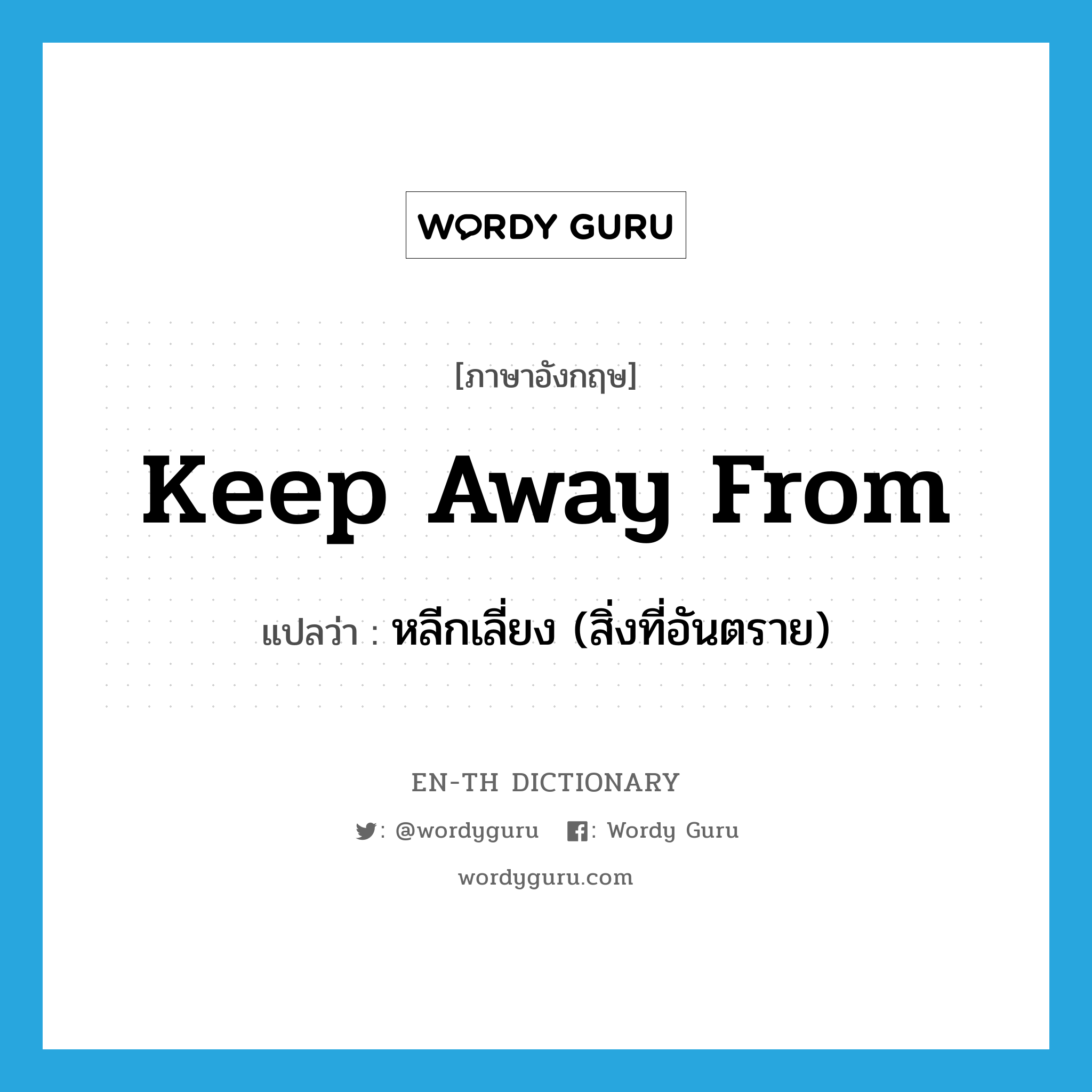 keep away from แปลว่า?, คำศัพท์ภาษาอังกฤษ keep away from แปลว่า หลีกเลี่ยง (สิ่งที่อันตราย) ประเภท PHRV หมวด PHRV