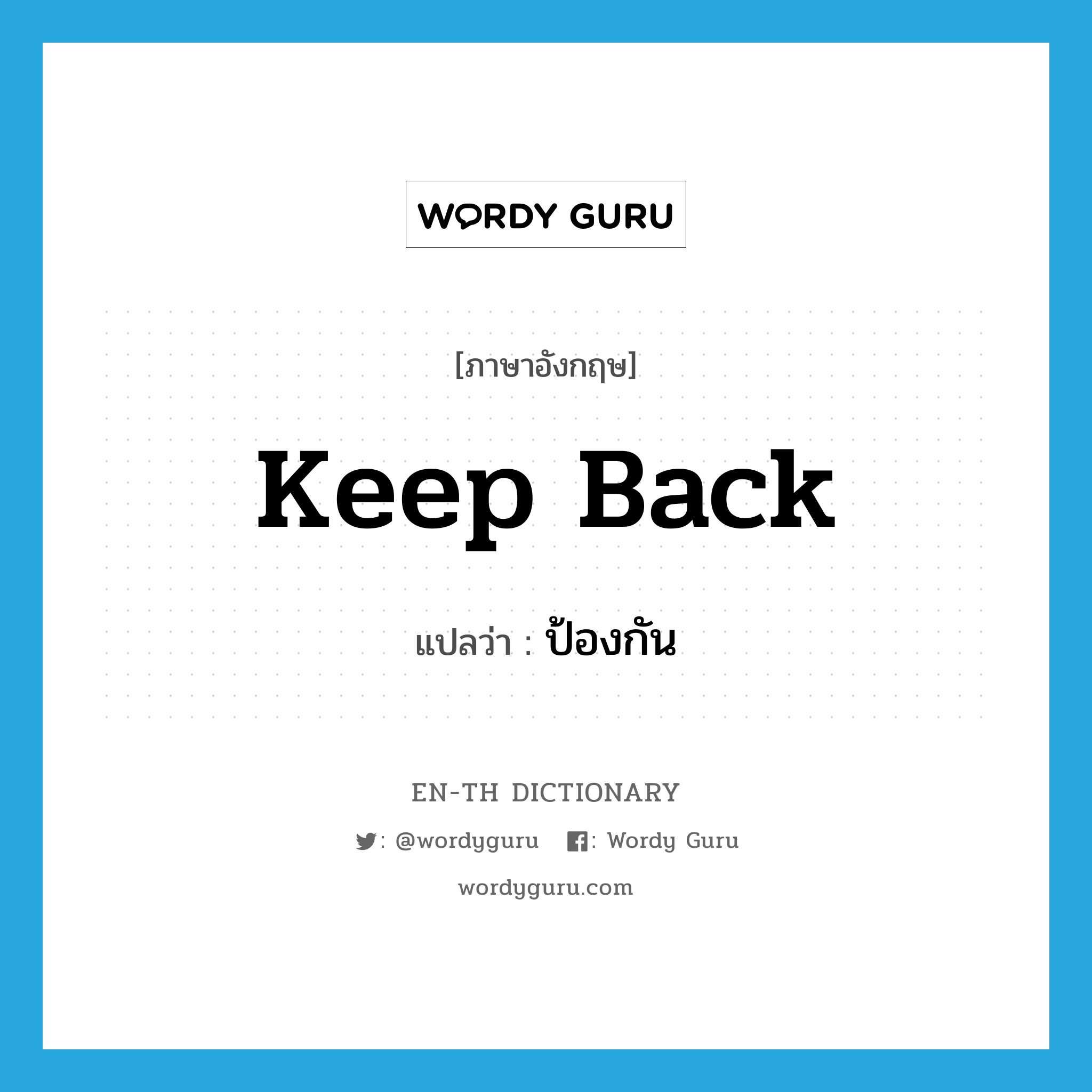 keep back แปลว่า?, คำศัพท์ภาษาอังกฤษ keep back แปลว่า ป้องกัน ประเภท PHRV หมวด PHRV