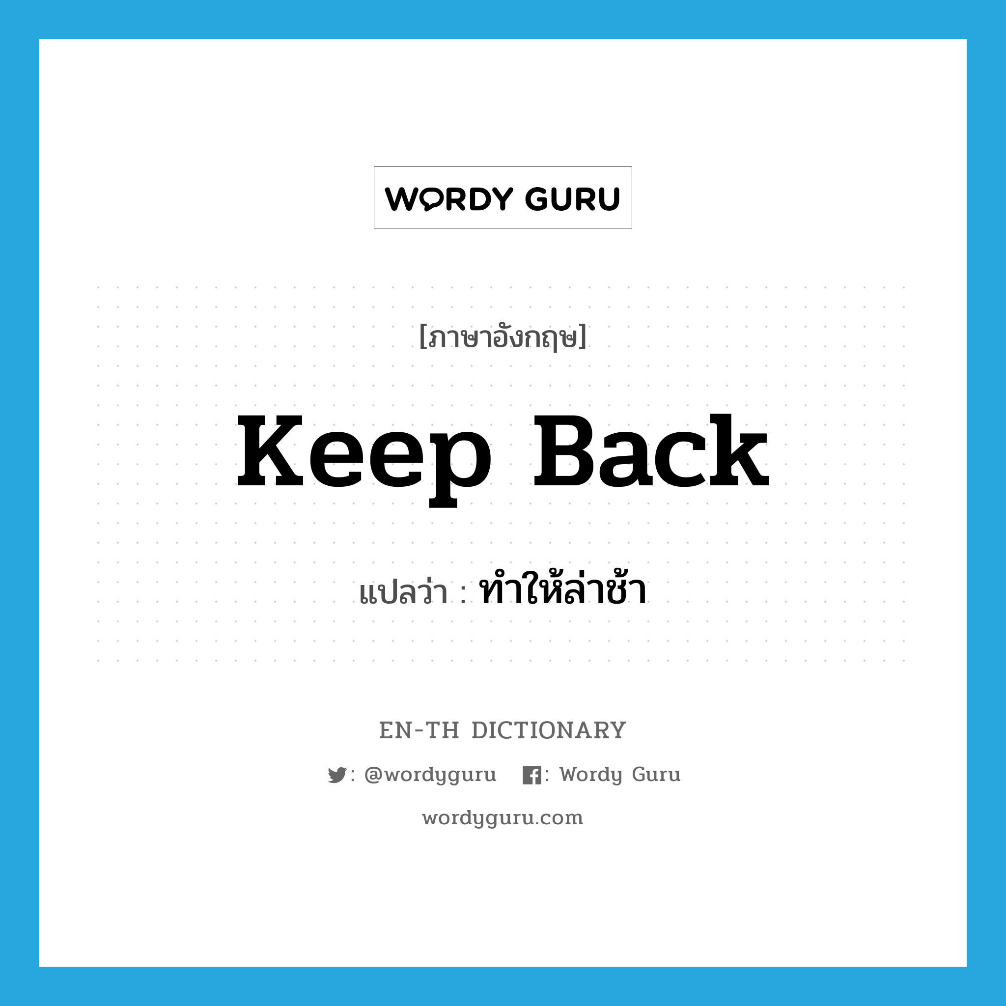 keep back แปลว่า?, คำศัพท์ภาษาอังกฤษ keep back แปลว่า ทำให้ล่าช้า ประเภท PHRV หมวด PHRV