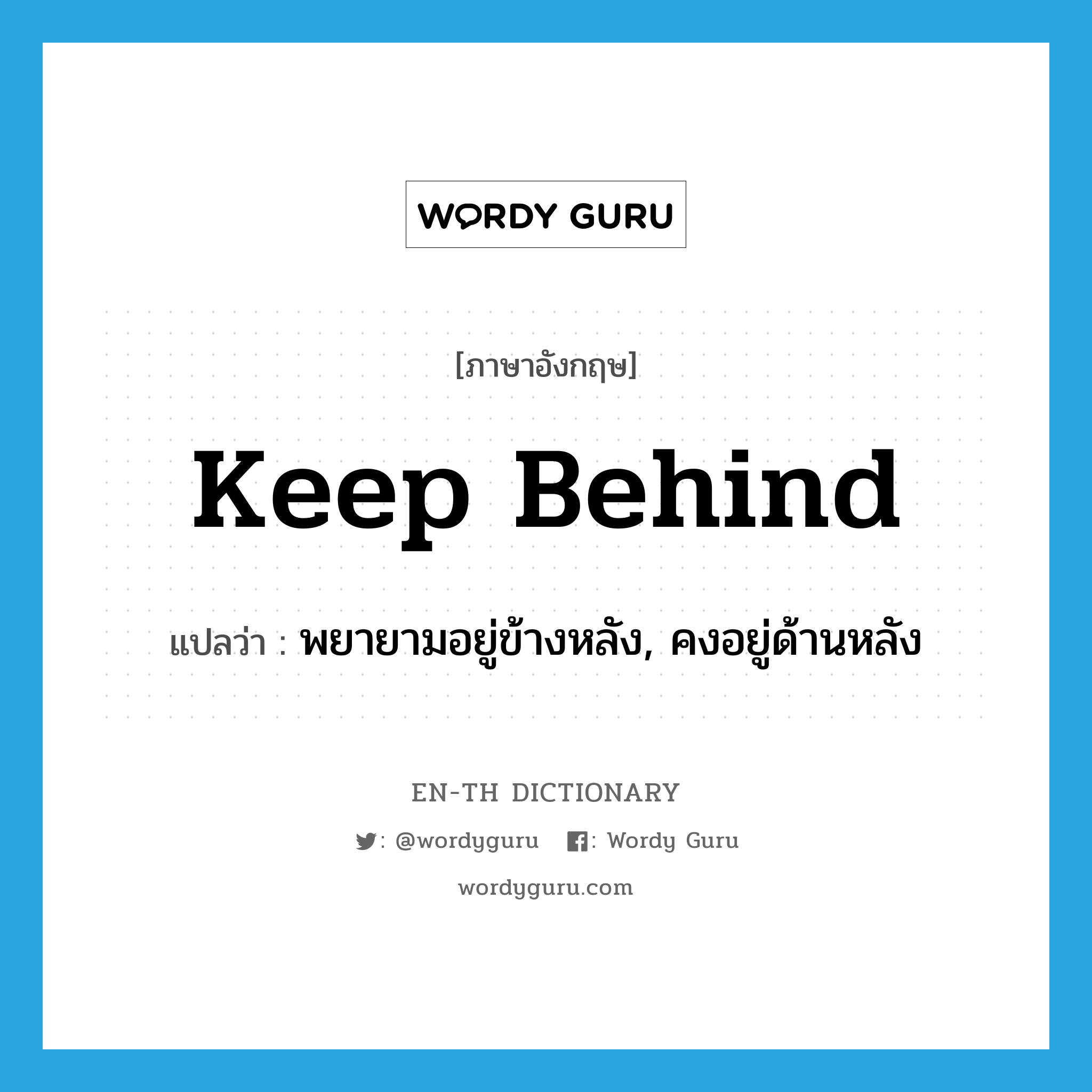 keep behind แปลว่า?, คำศัพท์ภาษาอังกฤษ keep behind แปลว่า พยายามอยู่ข้างหลัง, คงอยู่ด้านหลัง ประเภท PHRV หมวด PHRV