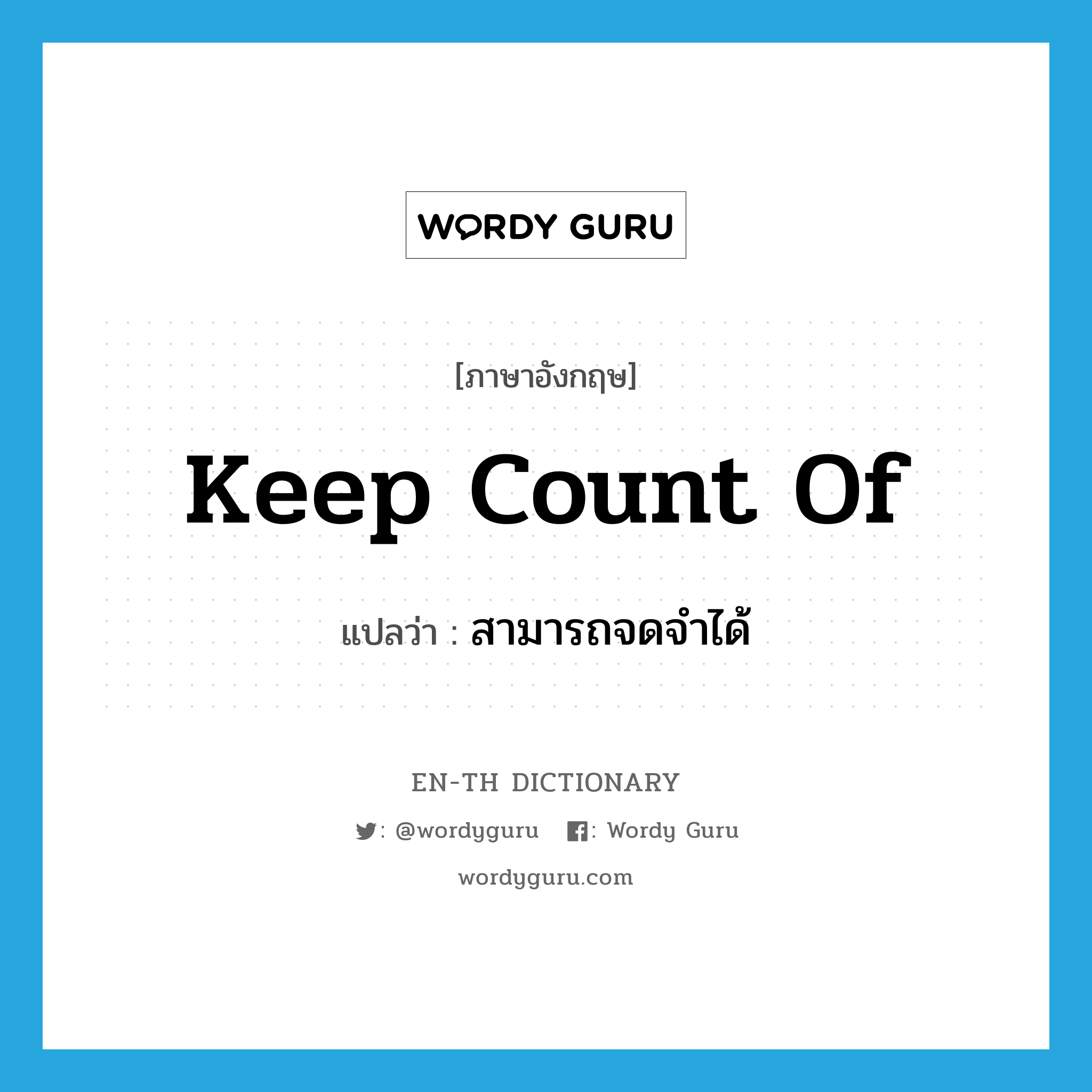 keep count of แปลว่า?, คำศัพท์ภาษาอังกฤษ keep count of แปลว่า สามารถจดจำได้ ประเภท PHRV หมวด PHRV