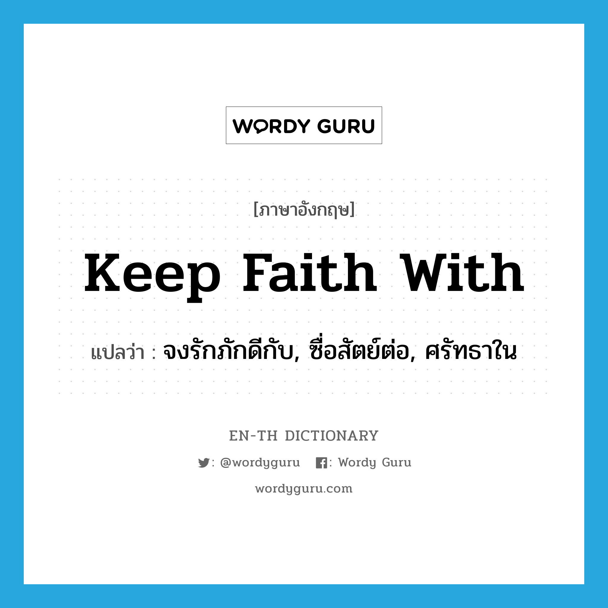 keep faith with แปลว่า?, คำศัพท์ภาษาอังกฤษ keep faith with แปลว่า จงรักภักดีกับ, ซื่อสัตย์ต่อ, ศรัทธาใน ประเภท IDM หมวด IDM