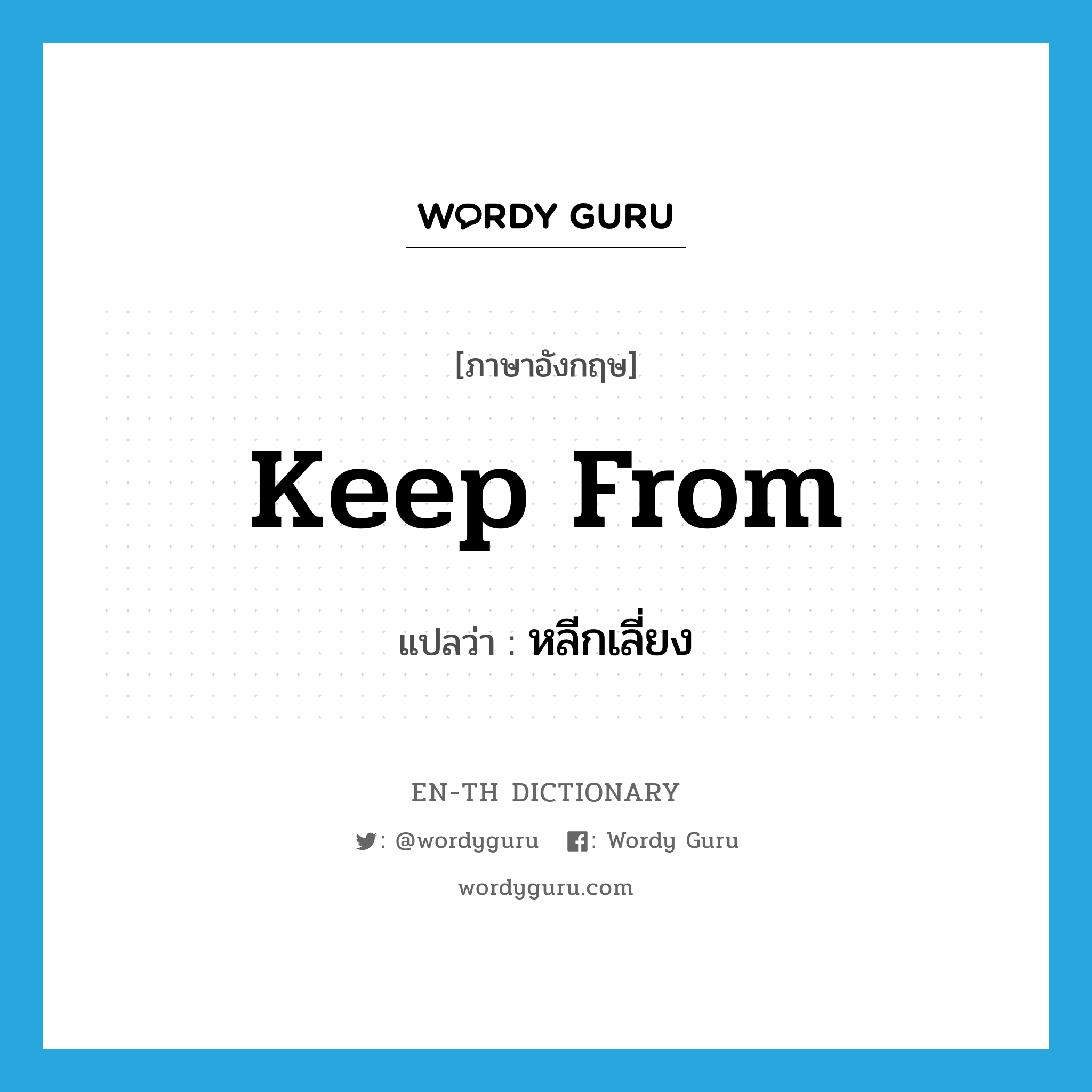 keep from แปลว่า?, คำศัพท์ภาษาอังกฤษ keep from แปลว่า หลีกเลี่ยง ประเภท PHRV หมวด PHRV