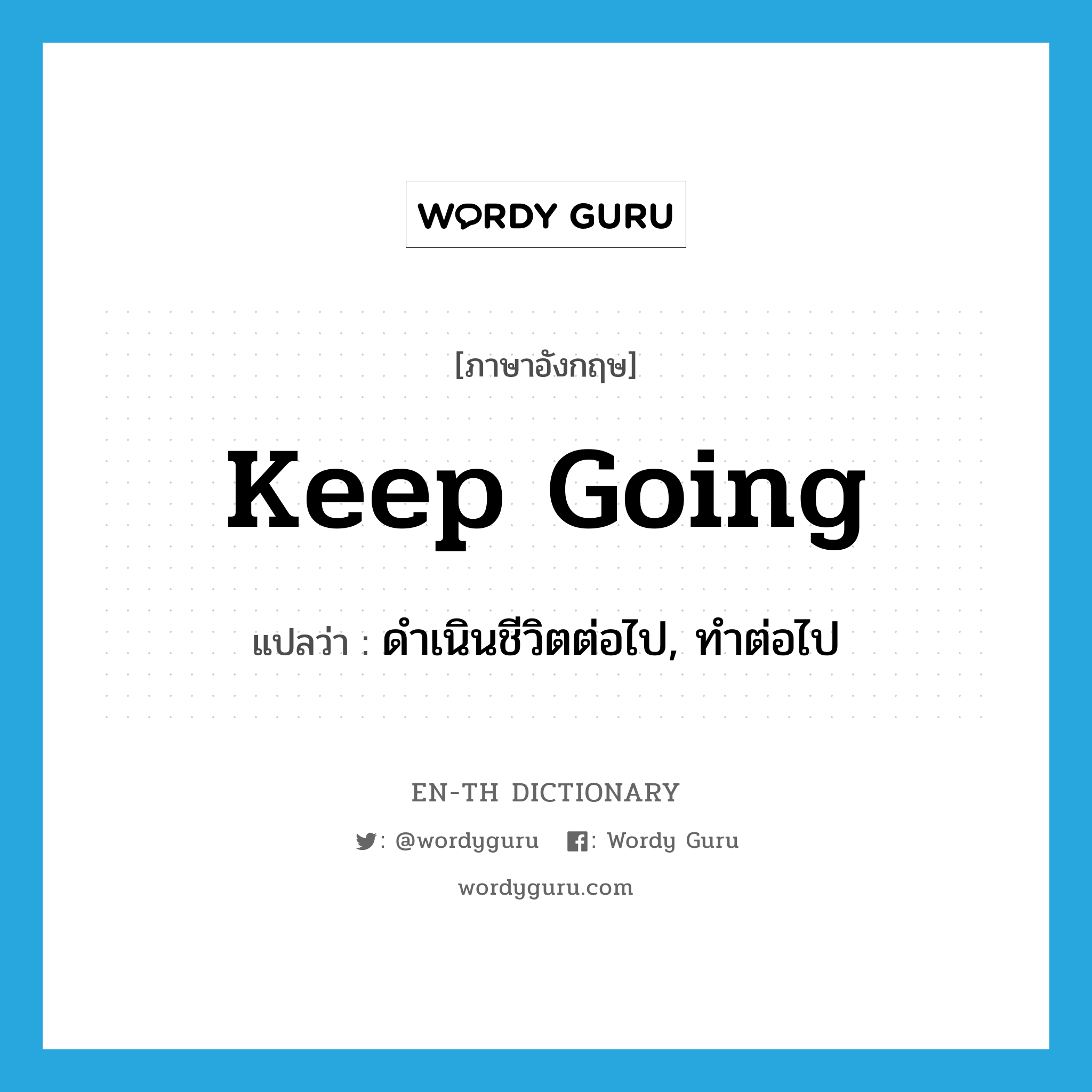 keep going แปลว่า?, คำศัพท์ภาษาอังกฤษ keep going แปลว่า ดำเนินชีวิตต่อไป, ทำต่อไป ประเภท PHRV หมวด PHRV