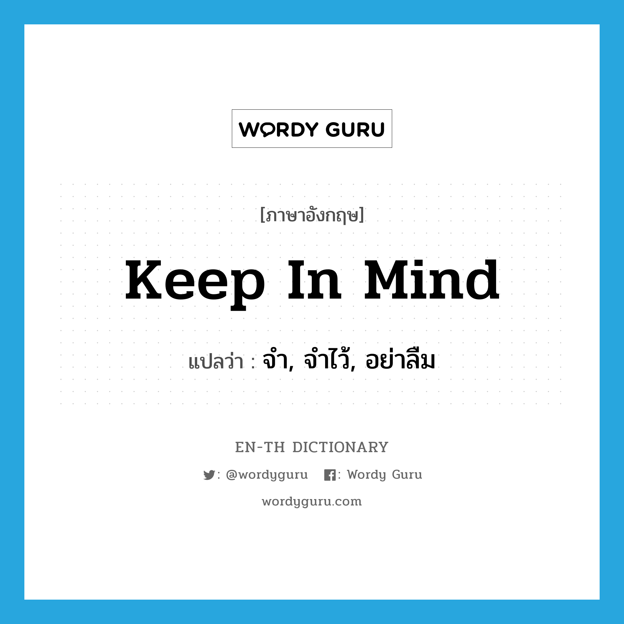 keep in mind แปลว่า?, คำศัพท์ภาษาอังกฤษ keep in mind แปลว่า จำ, จำไว้, อย่าลืม ประเภท IDM หมวด IDM