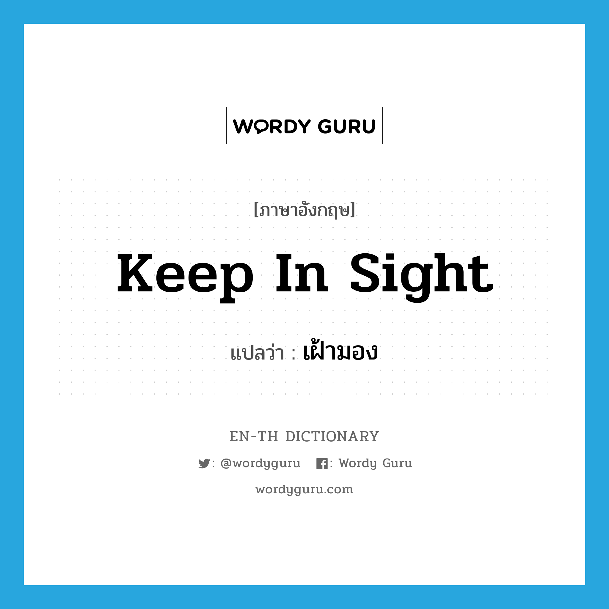 keep in sight แปลว่า?, คำศัพท์ภาษาอังกฤษ keep in sight แปลว่า เฝ้ามอง ประเภท IDM หมวด IDM