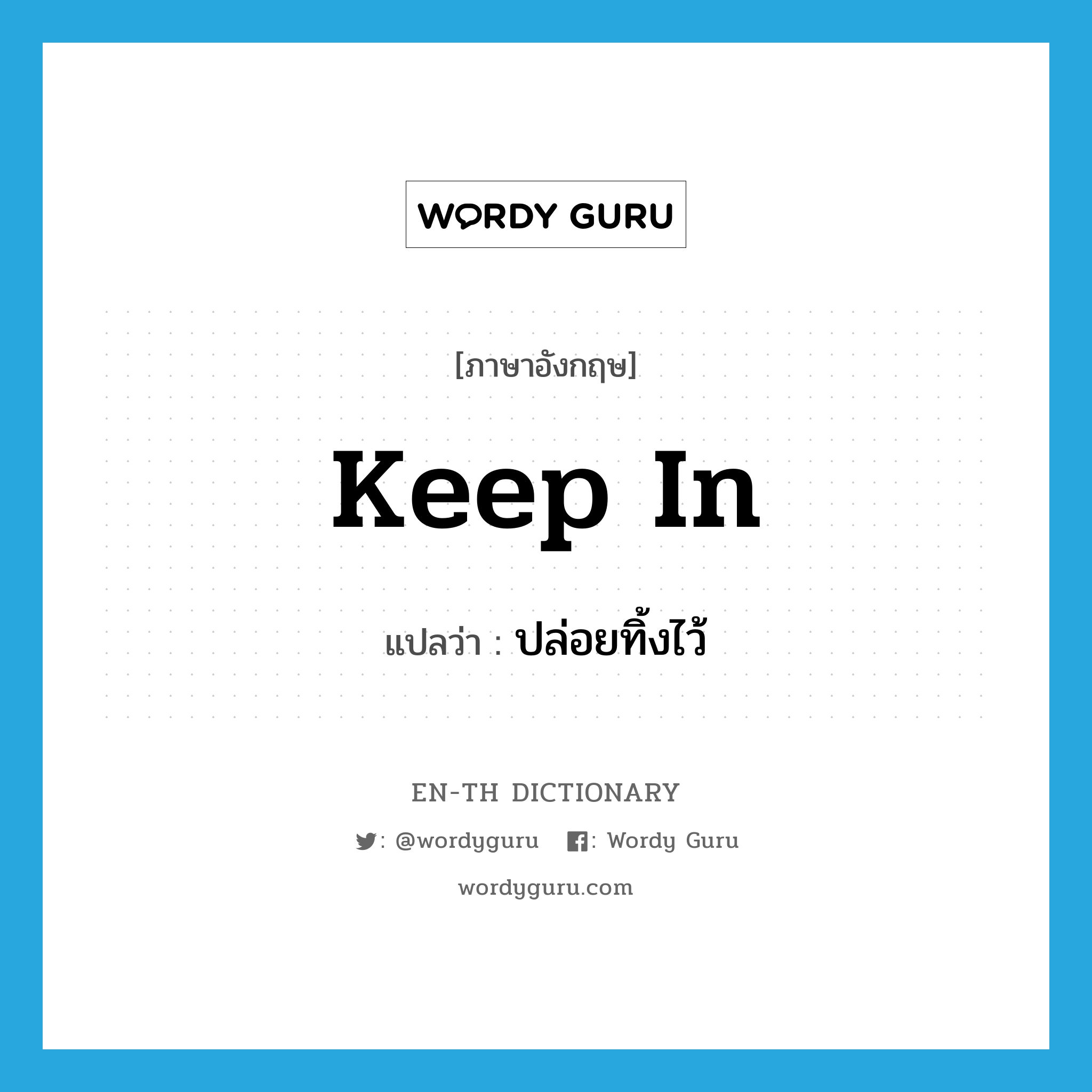 keep in แปลว่า?, คำศัพท์ภาษาอังกฤษ keep in แปลว่า ปล่อยทิ้งไว้ ประเภท PHRV หมวด PHRV