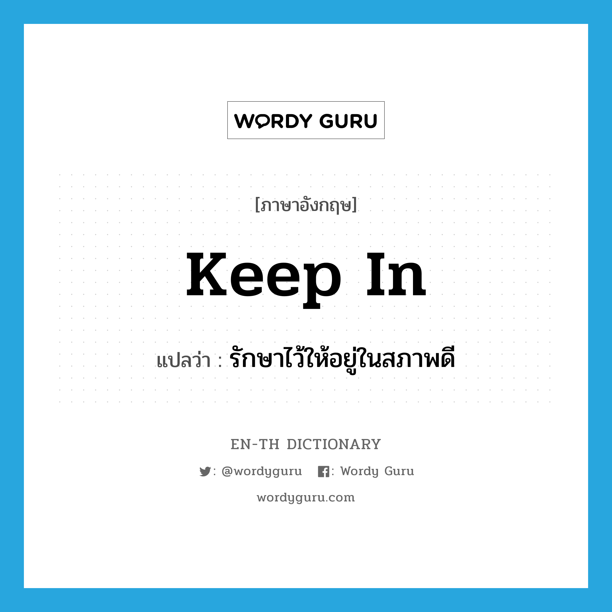 keep in แปลว่า?, คำศัพท์ภาษาอังกฤษ keep in แปลว่า รักษาไว้ให้อยู่ในสภาพดี ประเภท PHRV หมวด PHRV