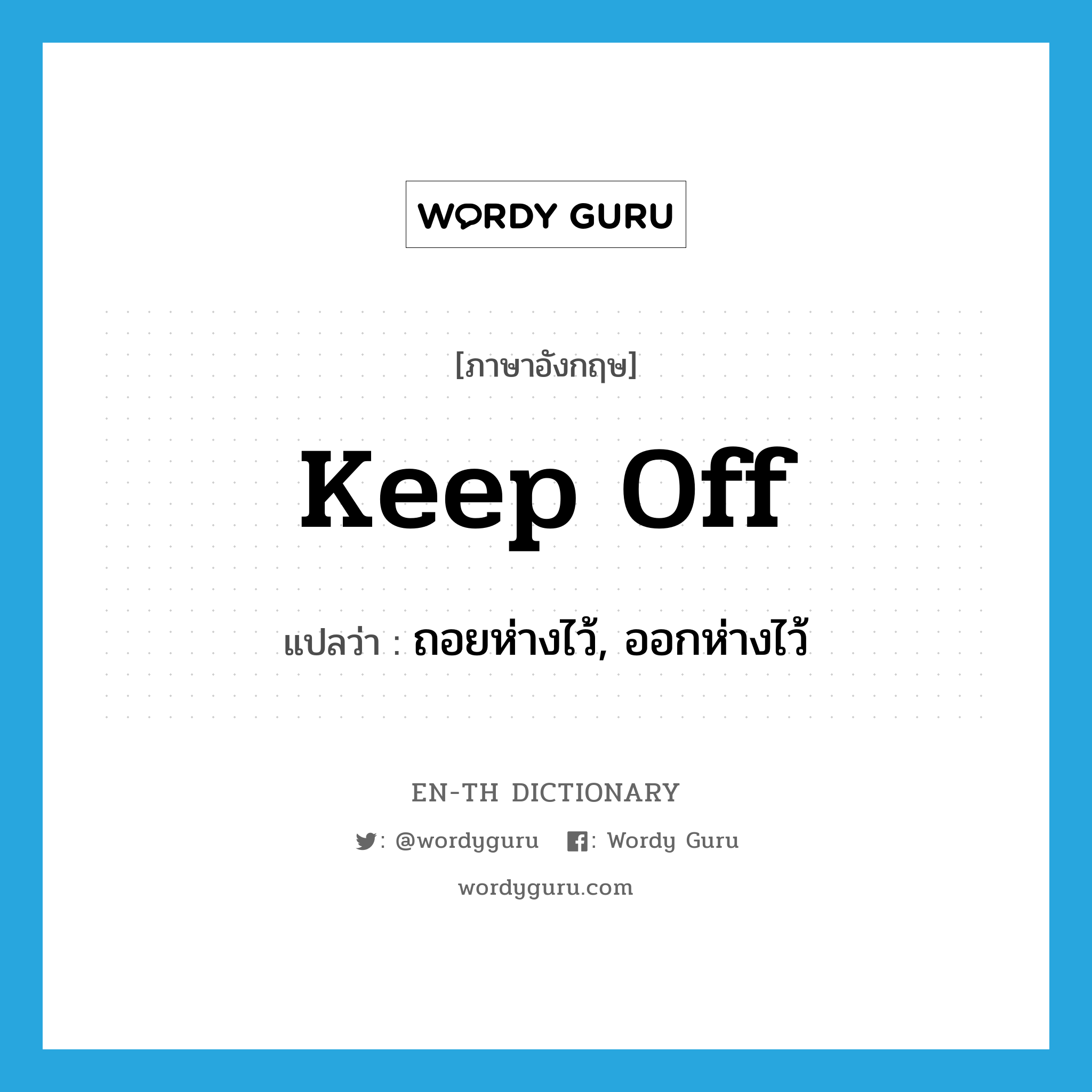 keep off แปลว่า?, คำศัพท์ภาษาอังกฤษ keep off แปลว่า ถอยห่างไว้, ออกห่างไว้ ประเภท PHRV หมวด PHRV