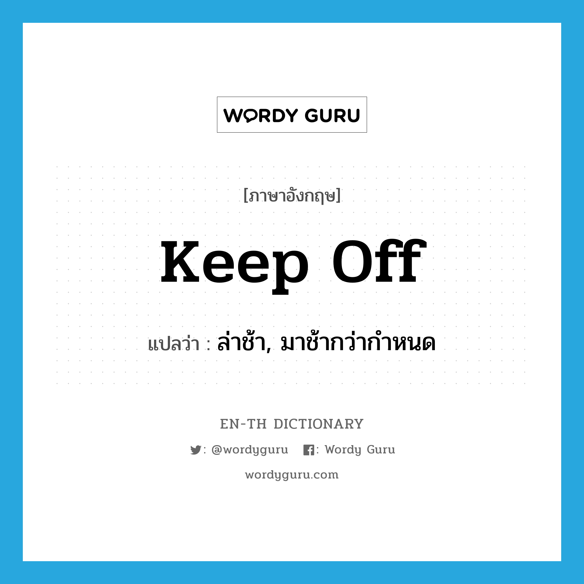 ล่าช้า, มาช้ากว่ากำหนด ภาษาอังกฤษ?, คำศัพท์ภาษาอังกฤษ ล่าช้า, มาช้ากว่ากำหนด แปลว่า keep off ประเภท PHRV หมวด PHRV