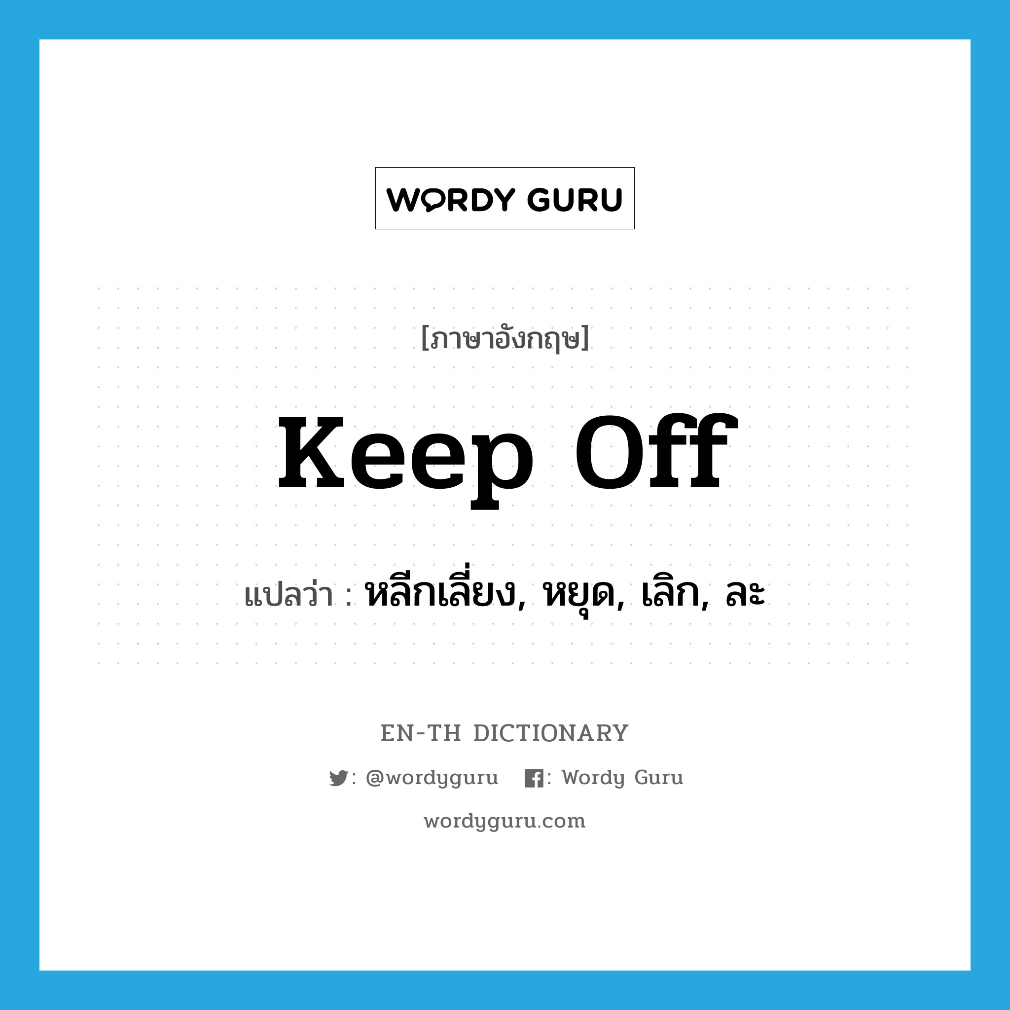 keep off แปลว่า?, คำศัพท์ภาษาอังกฤษ keep off แปลว่า หลีกเลี่ยง, หยุด, เลิก, ละ ประเภท PHRV หมวด PHRV